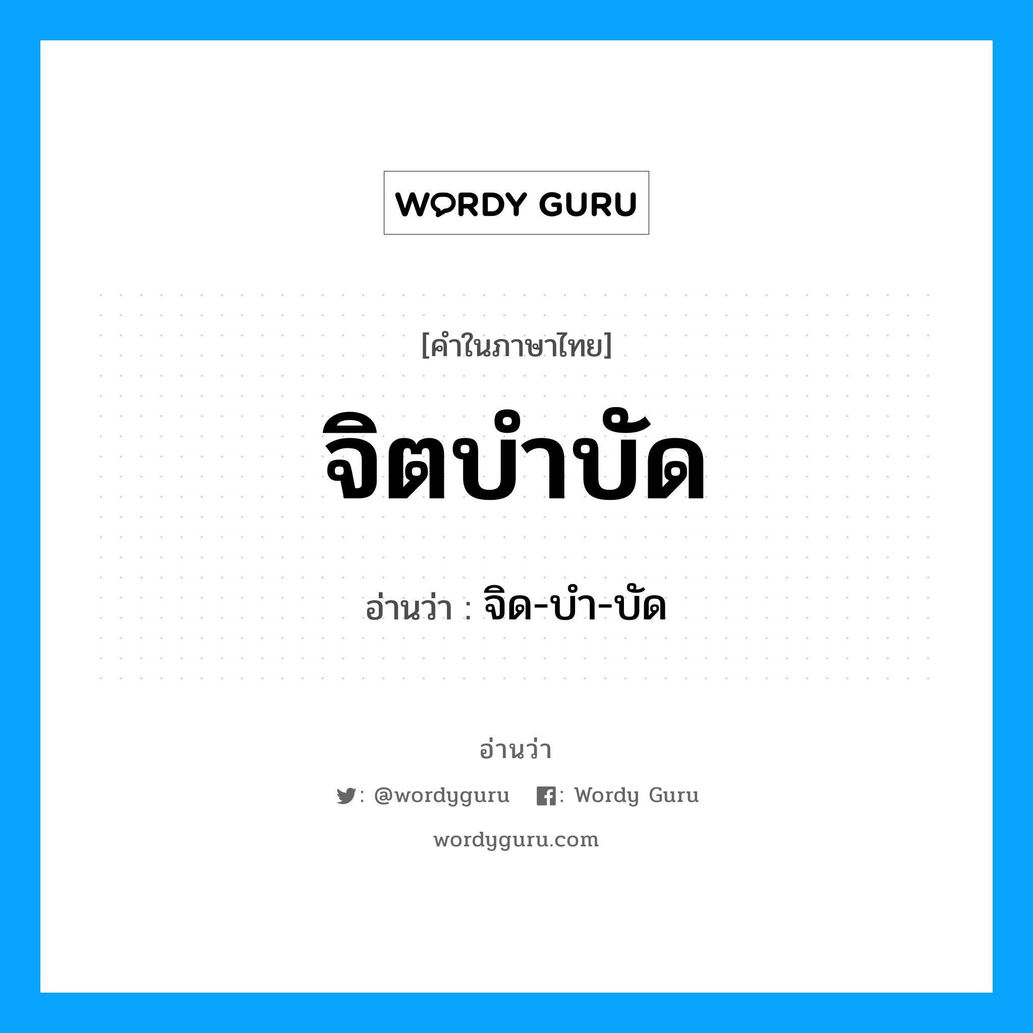 จิตบำบัด อ่านว่า?, คำในภาษาไทย จิตบำบัด อ่านว่า จิด-บำ-บัด