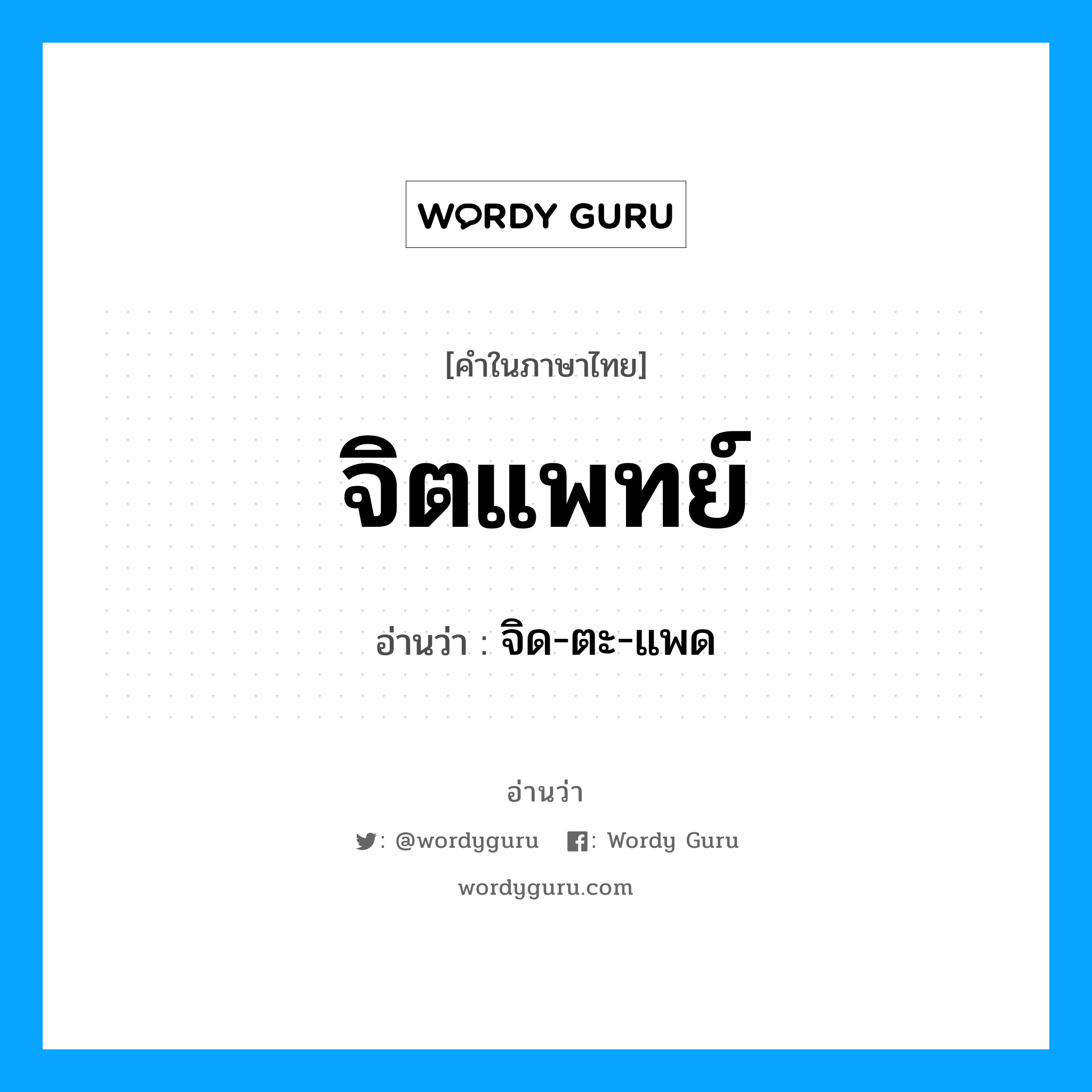 จิตแพทย์ อ่านว่า?, คำในภาษาไทย จิตแพทย์ อ่านว่า จิด-ตะ-แพด