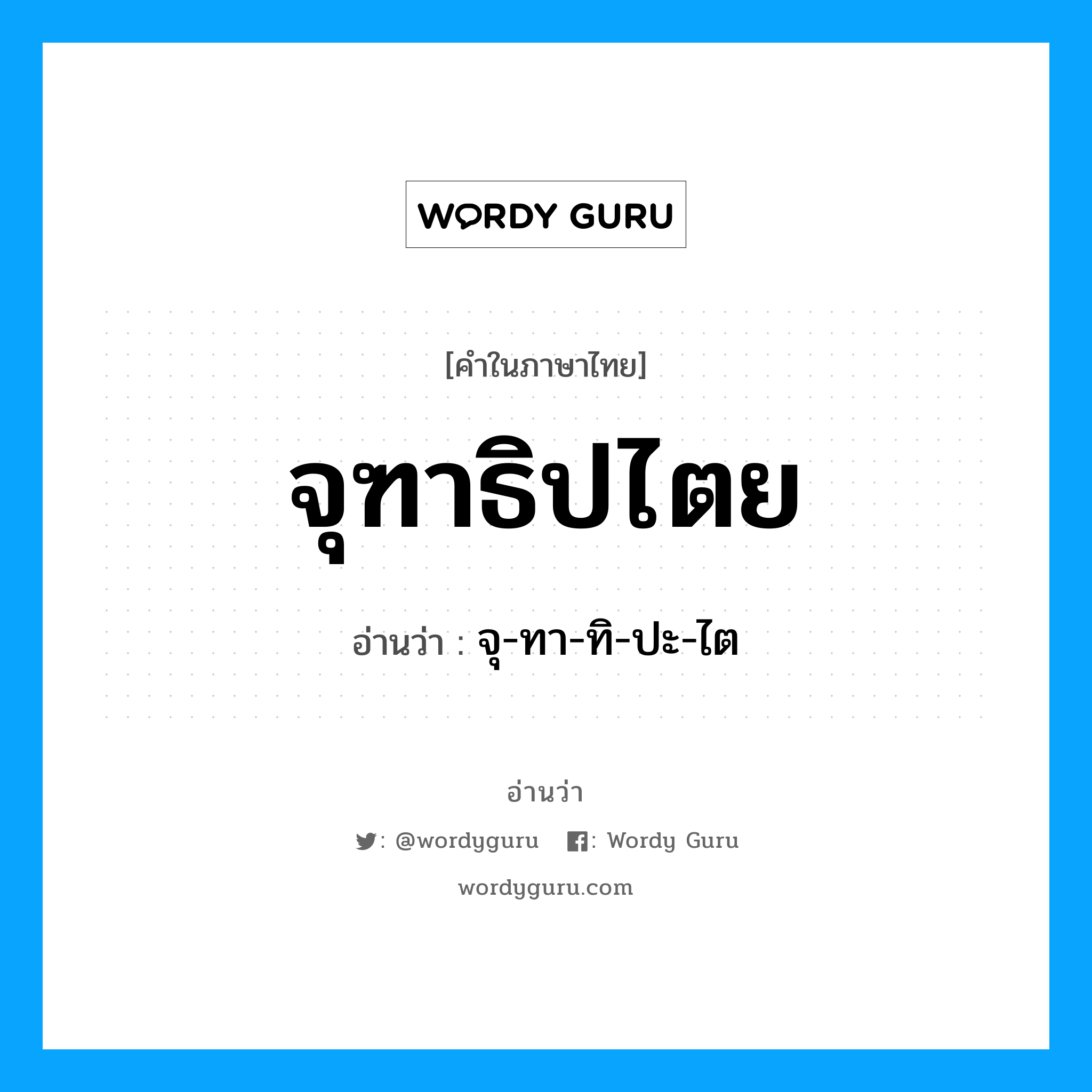 จุฑาธิปไตย อ่านว่า?, คำในภาษาไทย จุฑาธิปไตย อ่านว่า จุ-ทา-ทิ-ปะ-ไต