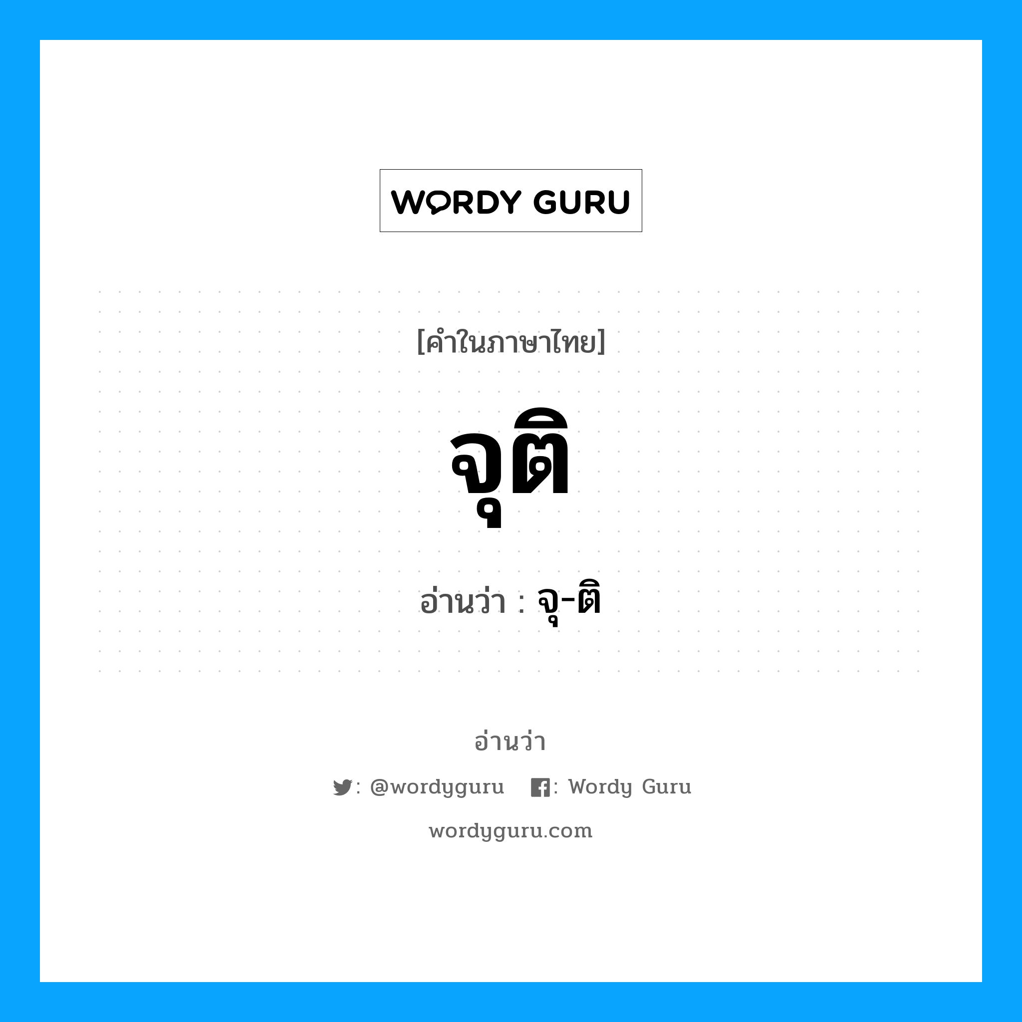 จุติ อ่านว่า?, คำในภาษาไทย จุติ อ่านว่า จุ-ติ