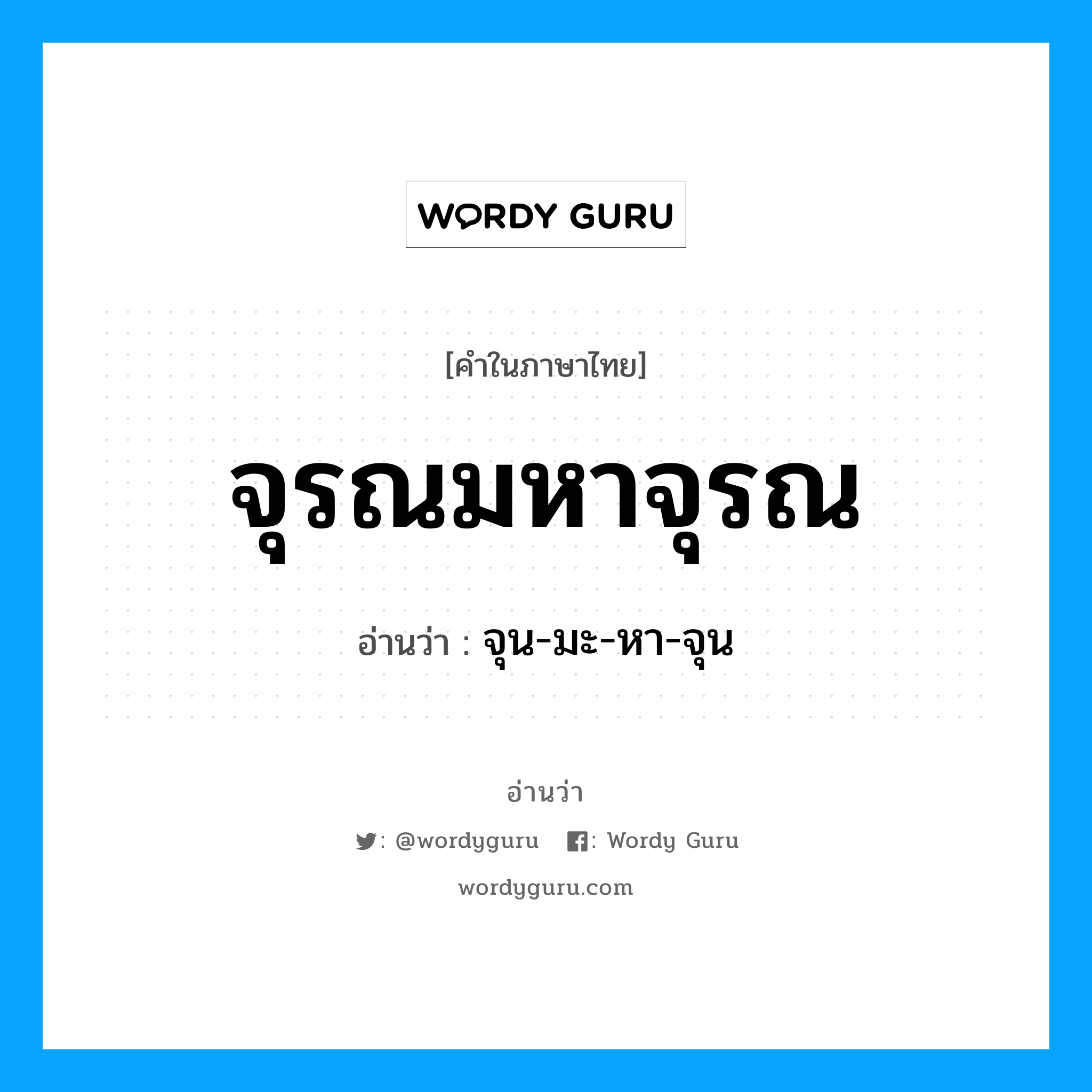 จุรณมหาจุรณ อ่านว่า?, คำในภาษาไทย จุรณมหาจุรณ อ่านว่า จุน-มะ-หา-จุน