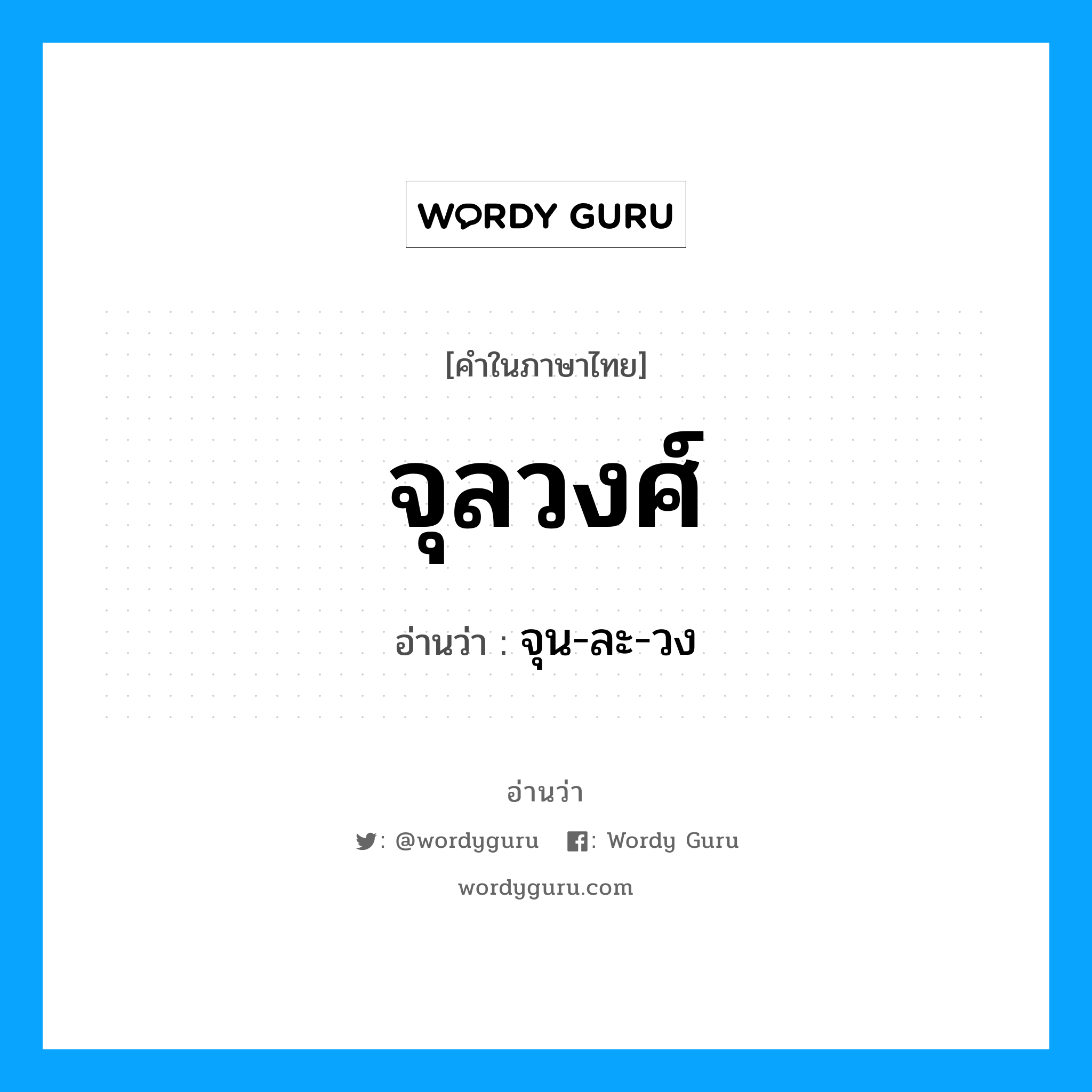 จุลวงศ์ อ่านว่า?, คำในภาษาไทย จุลวงศ์ อ่านว่า จุน-ละ-วง