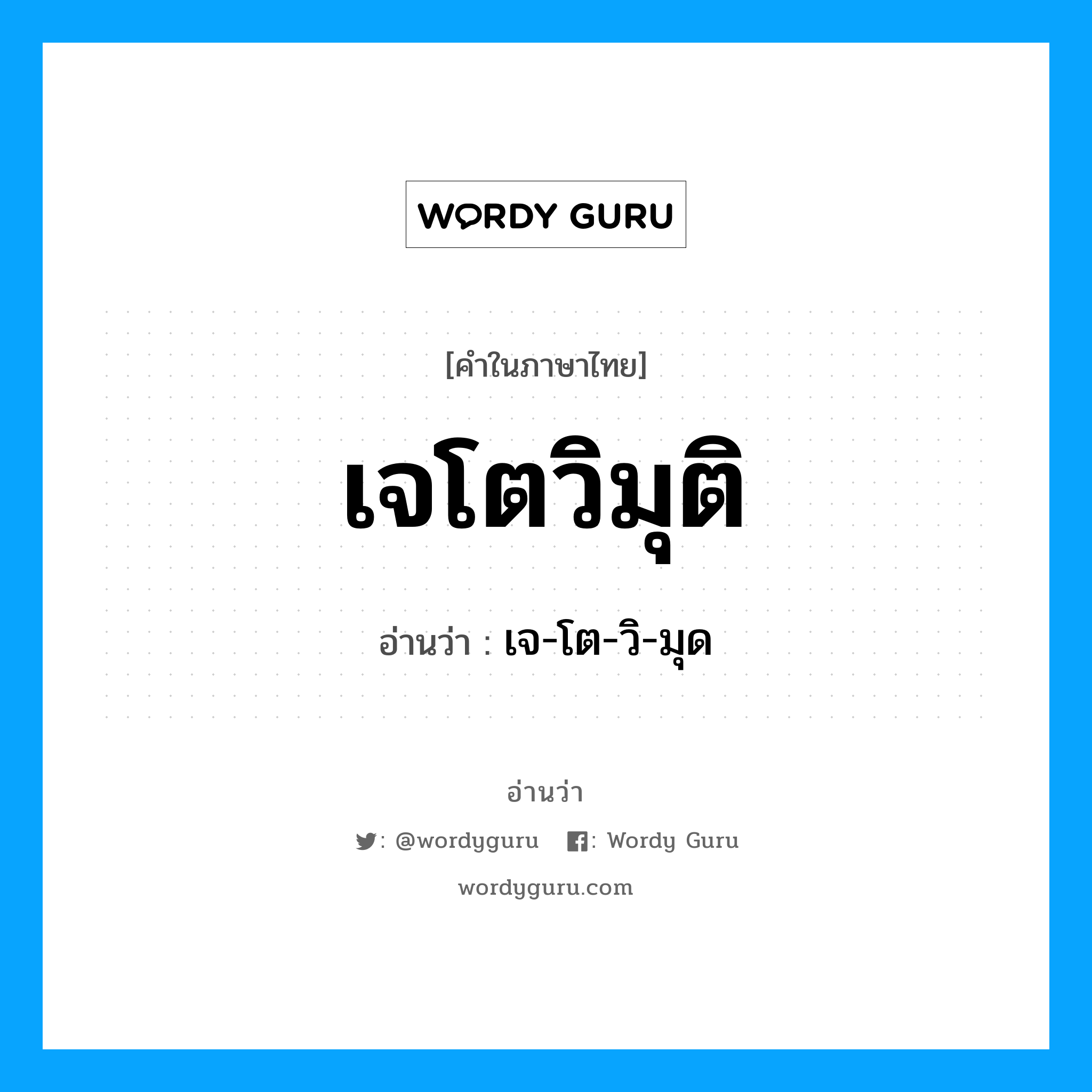 เจโตวิมุติ อ่านว่า?, คำในภาษาไทย เจโตวิมุติ อ่านว่า เจ-โต-วิ-มุด