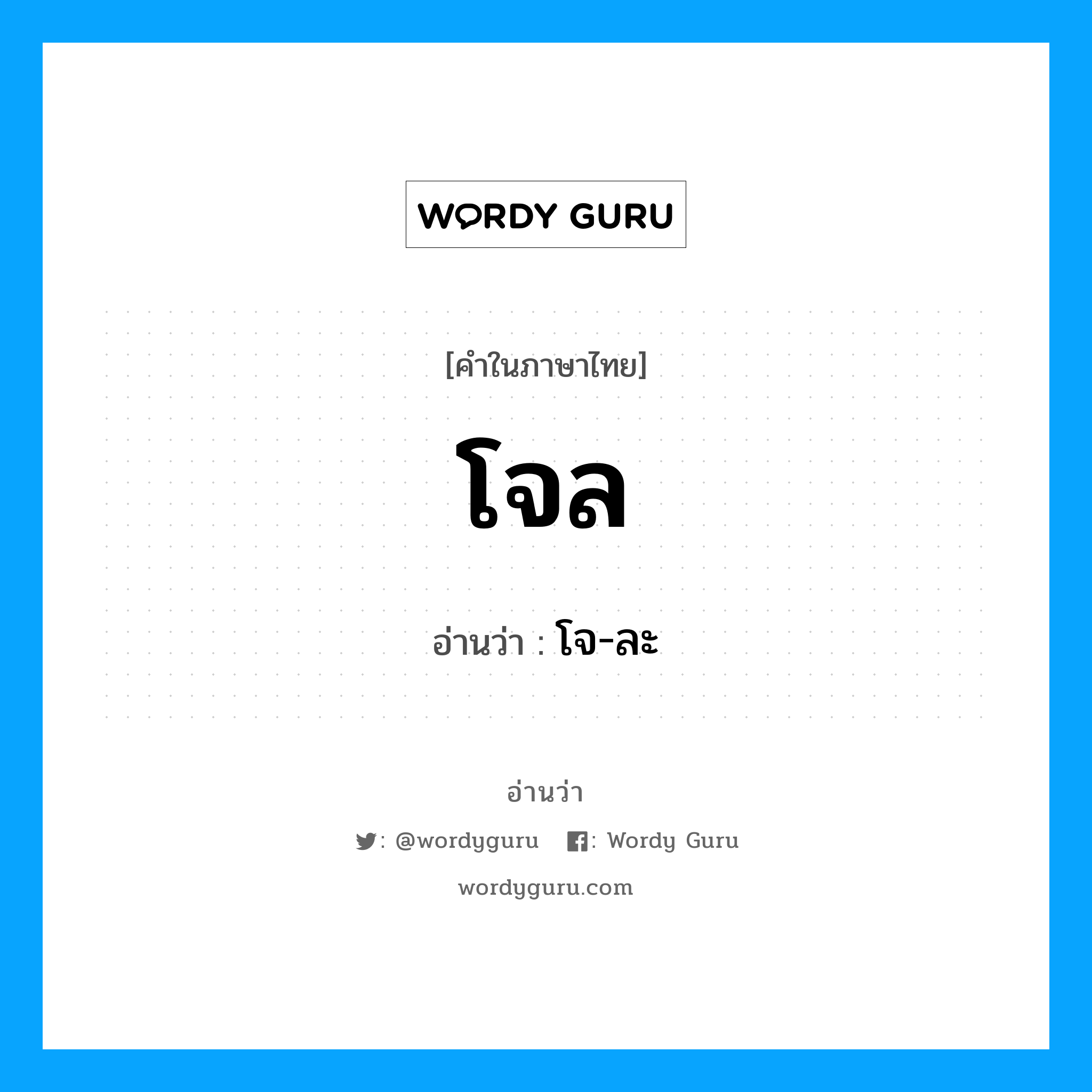 โจล อ่านว่า?, คำในภาษาไทย โจล อ่านว่า โจ-ละ