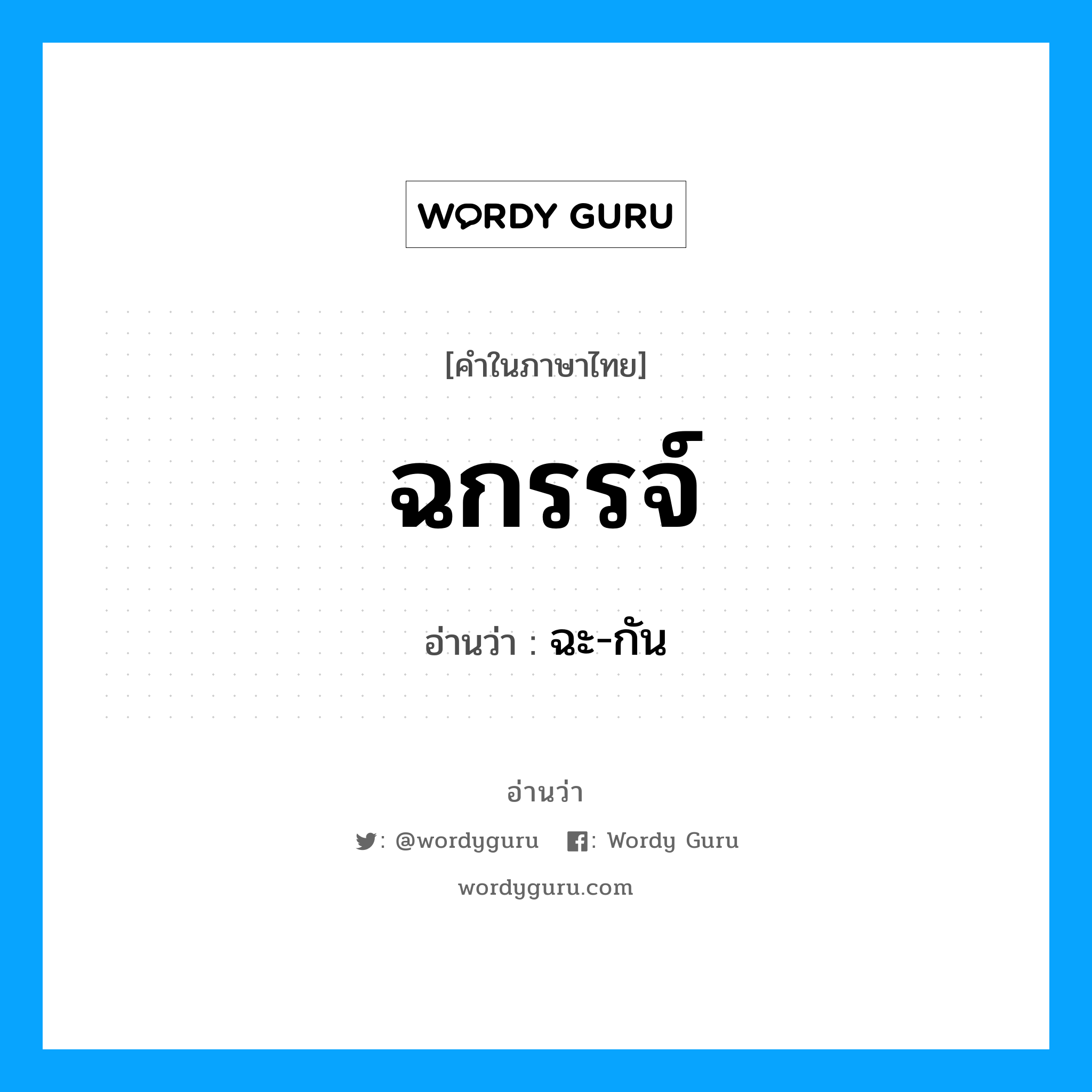 ฉกรรจ์ อ่านว่า?, คำในภาษาไทย ฉกรรจ์ อ่านว่า ฉะ-กัน