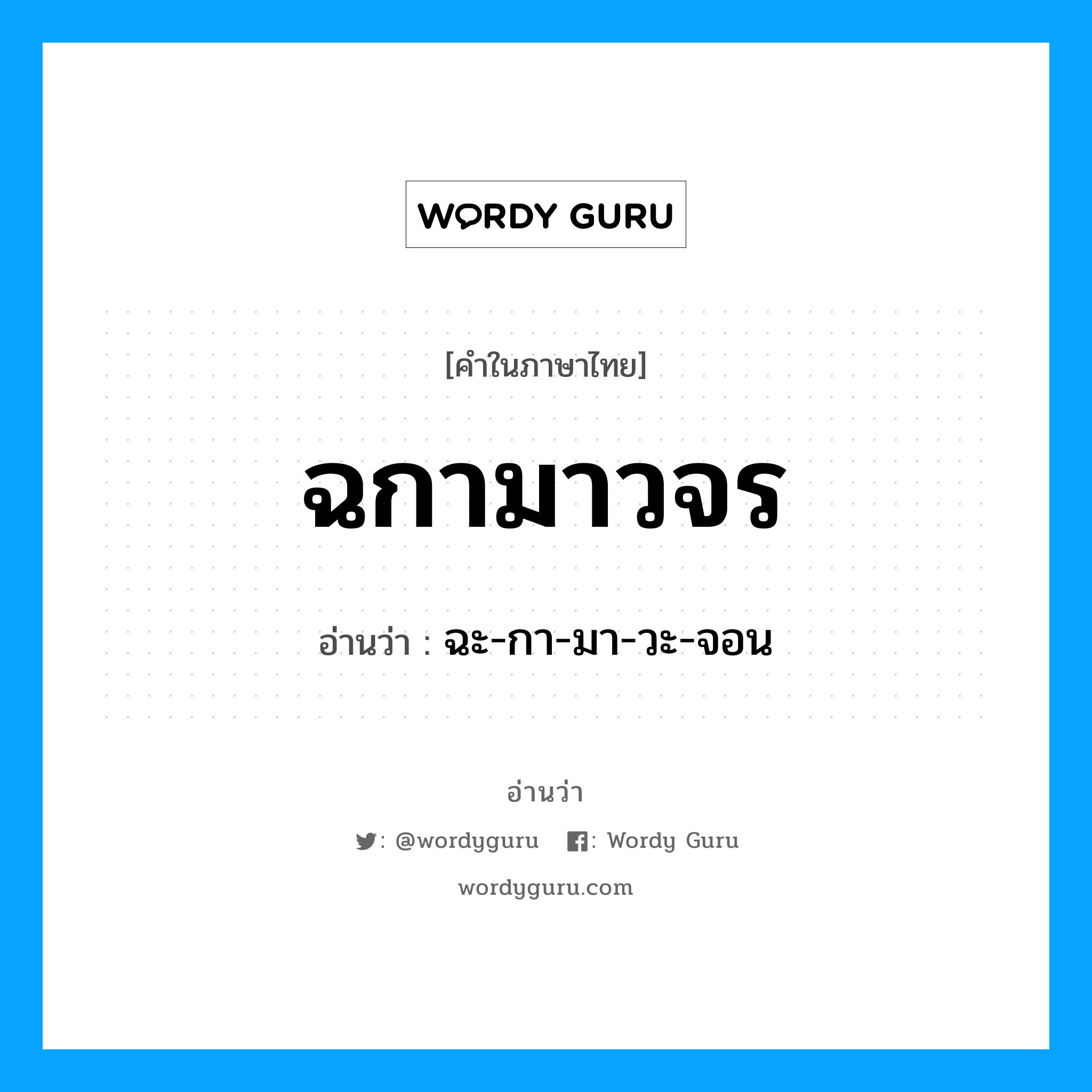 ฉกามาวจร อ่านว่า?, คำในภาษาไทย ฉกามาวจร อ่านว่า ฉะ-กา-มา-วะ-จอน