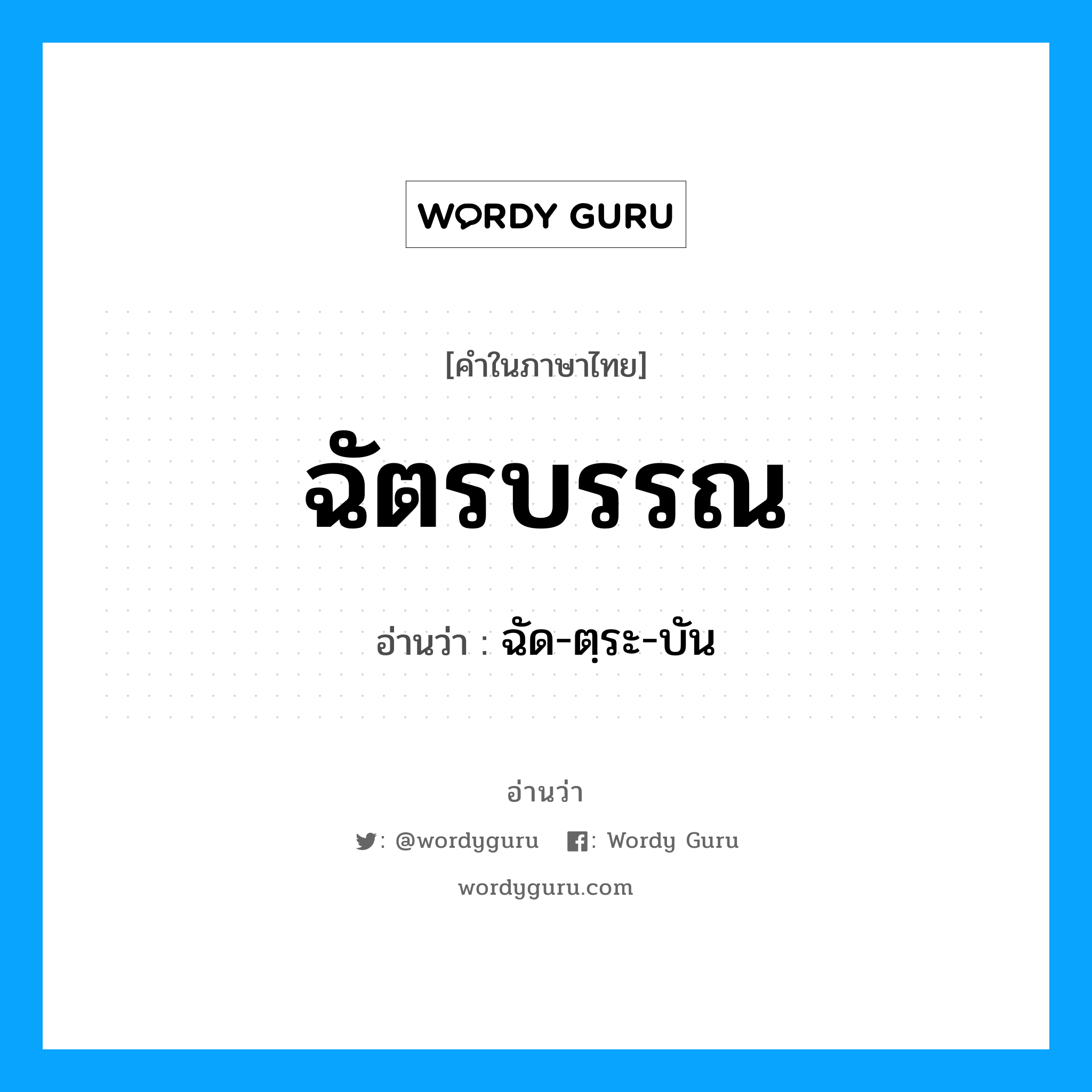 ฉัตรบรรณ อ่านว่า?, คำในภาษาไทย ฉัตรบรรณ อ่านว่า ฉัด-ตฺระ-บัน