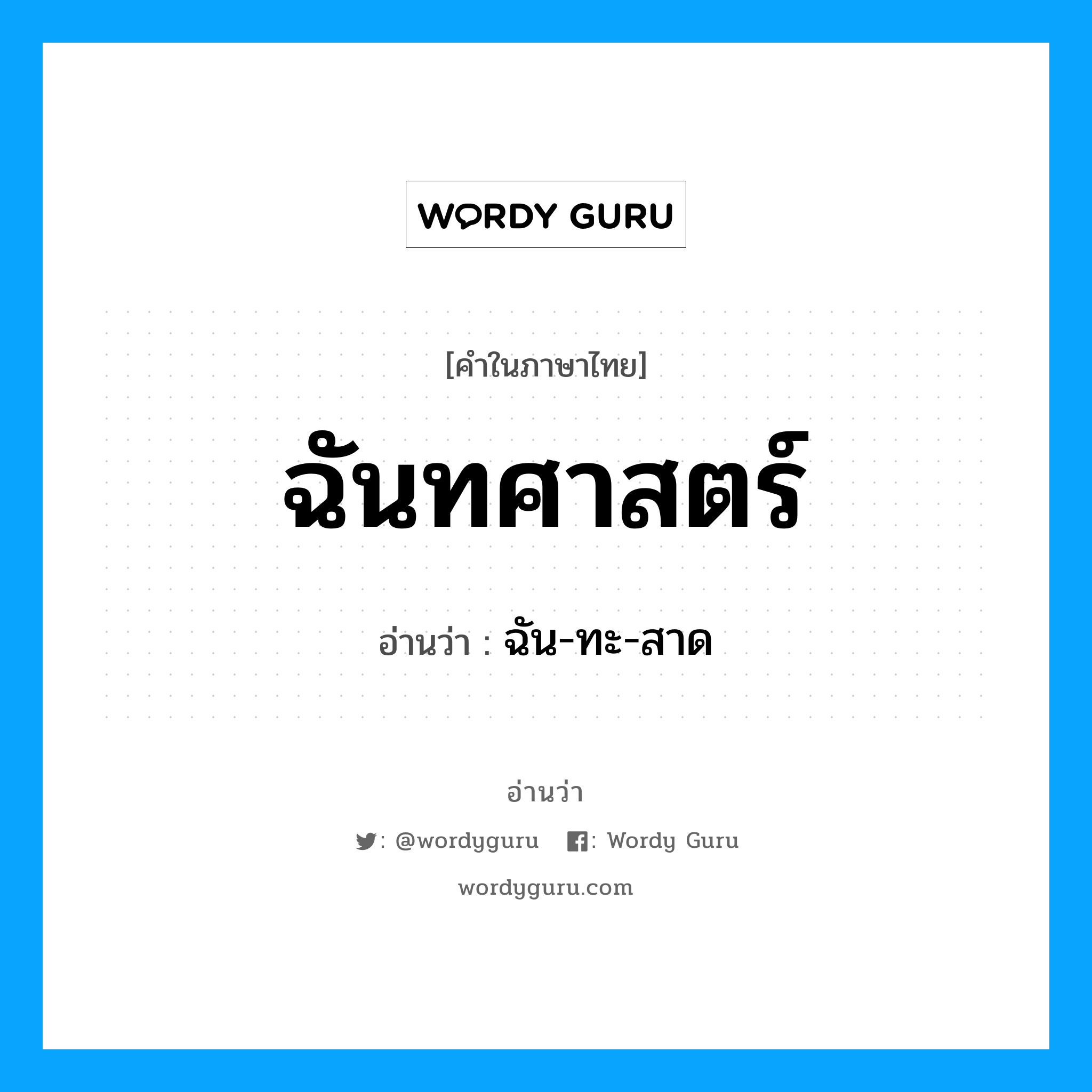 ฉันทศาสตร์ อ่านว่า?, คำในภาษาไทย ฉันทศาสตร์ อ่านว่า ฉัน-ทะ-สาด