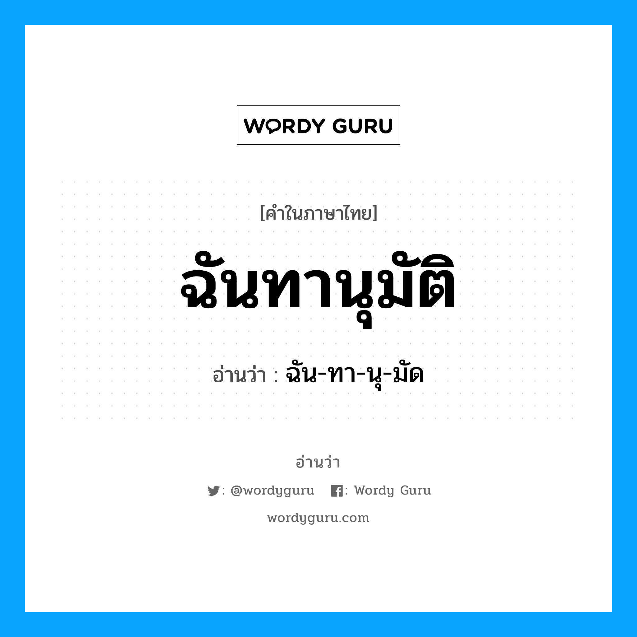 ฉันทานุมัติ อ่านว่า?, คำในภาษาไทย ฉันทานุมัติ อ่านว่า ฉัน-ทา-นุ-มัด