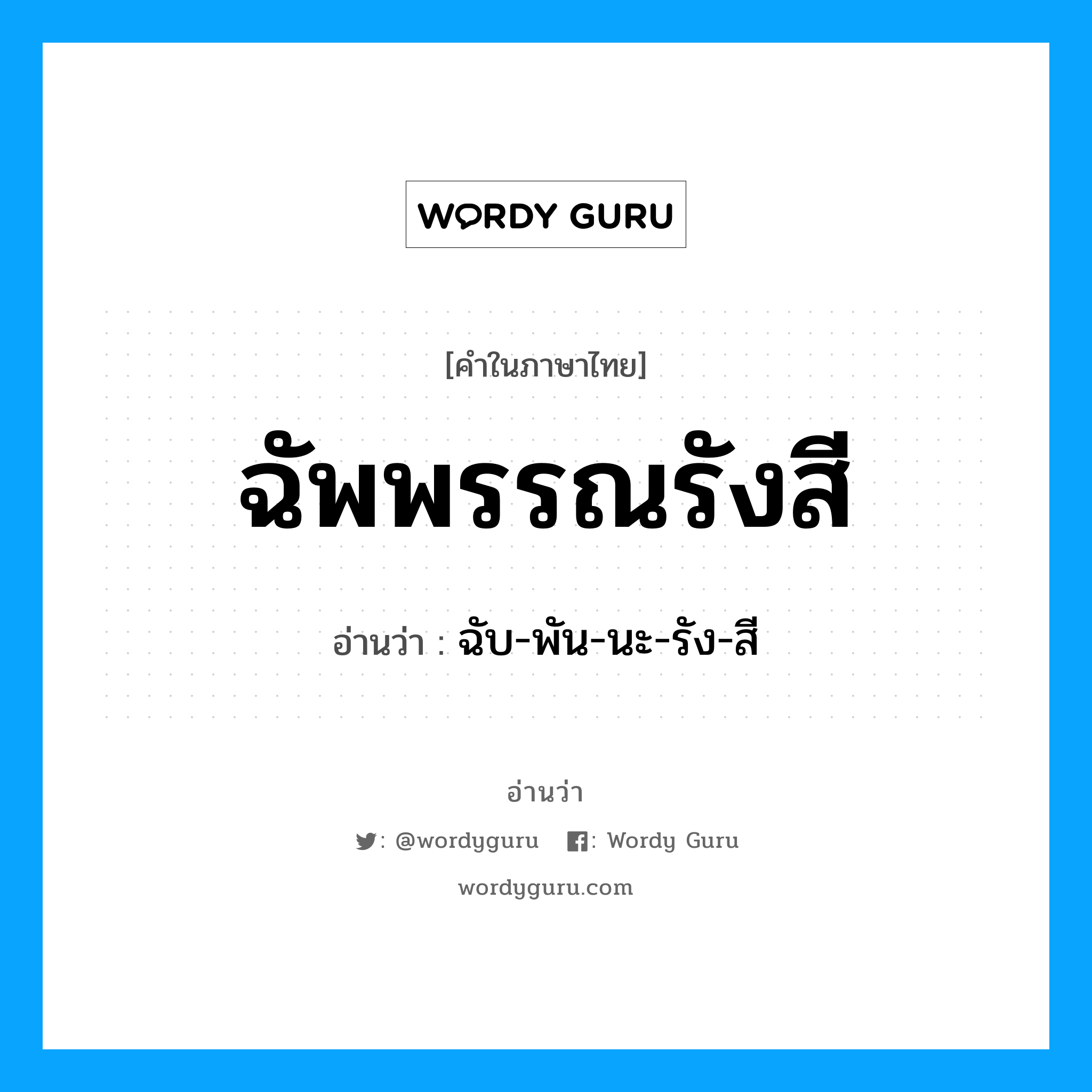 ฉัพพรรณรังสี อ่านว่า?, คำในภาษาไทย ฉัพพรรณรังสี อ่านว่า ฉับ-พัน-นะ-รัง-สี