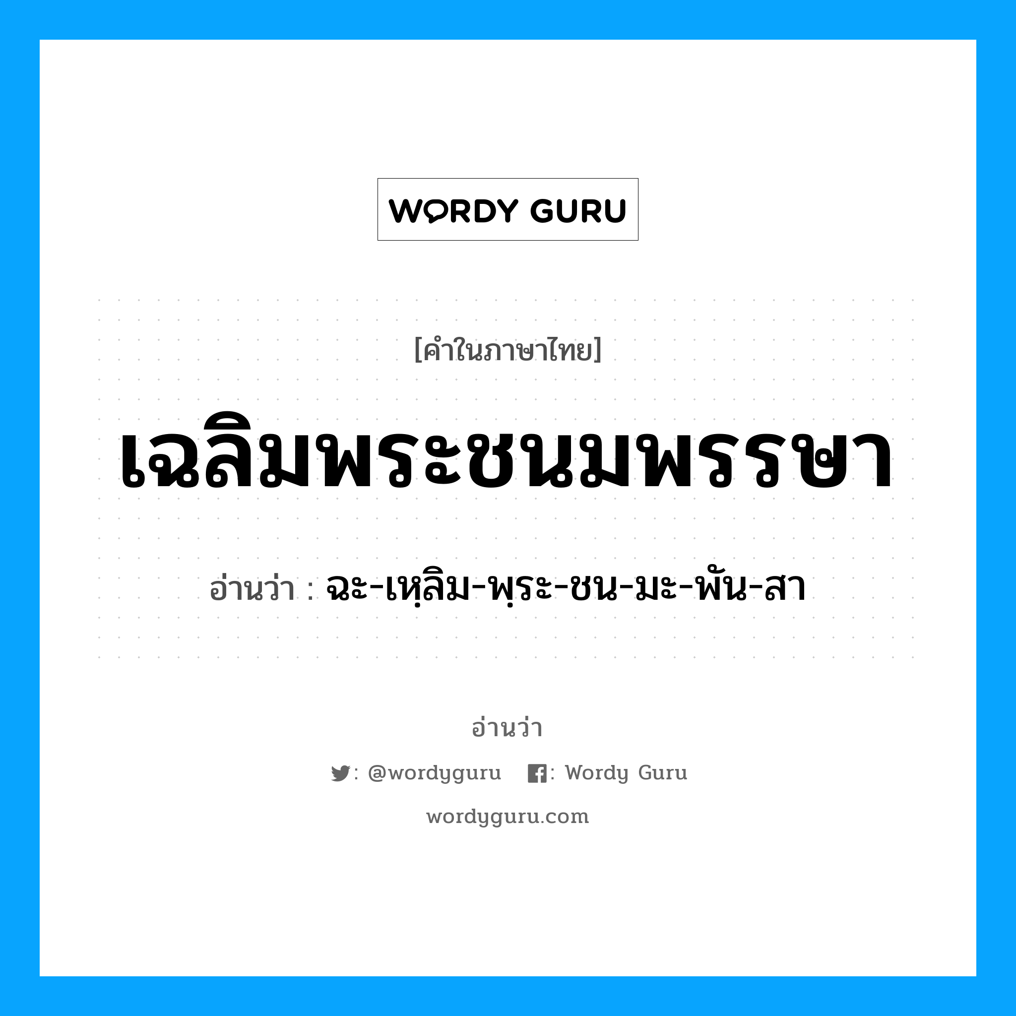 เฉลิมพระชนมพรรษา อ่านว่า?, คำในภาษาไทย เฉลิมพระชนมพรรษา อ่านว่า ฉะ-เหฺลิม-พฺระ-ชน-มะ-พัน-สา