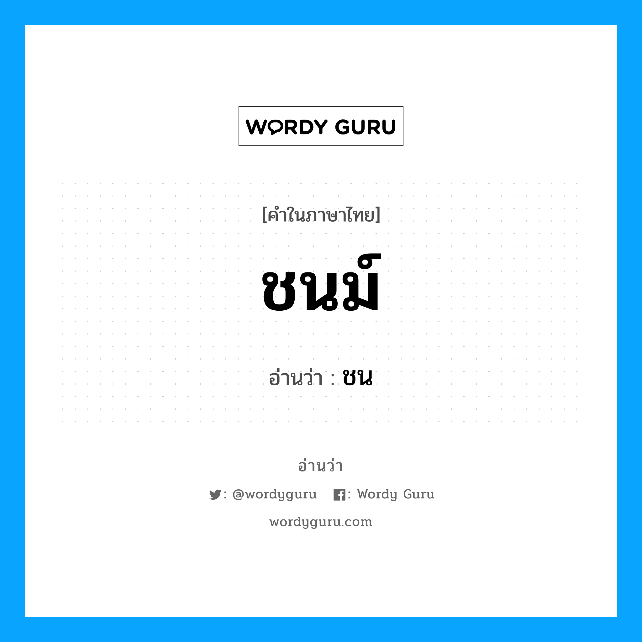 ชนม์ อ่านว่า?, คำในภาษาไทย ชนม์ อ่านว่า ชน