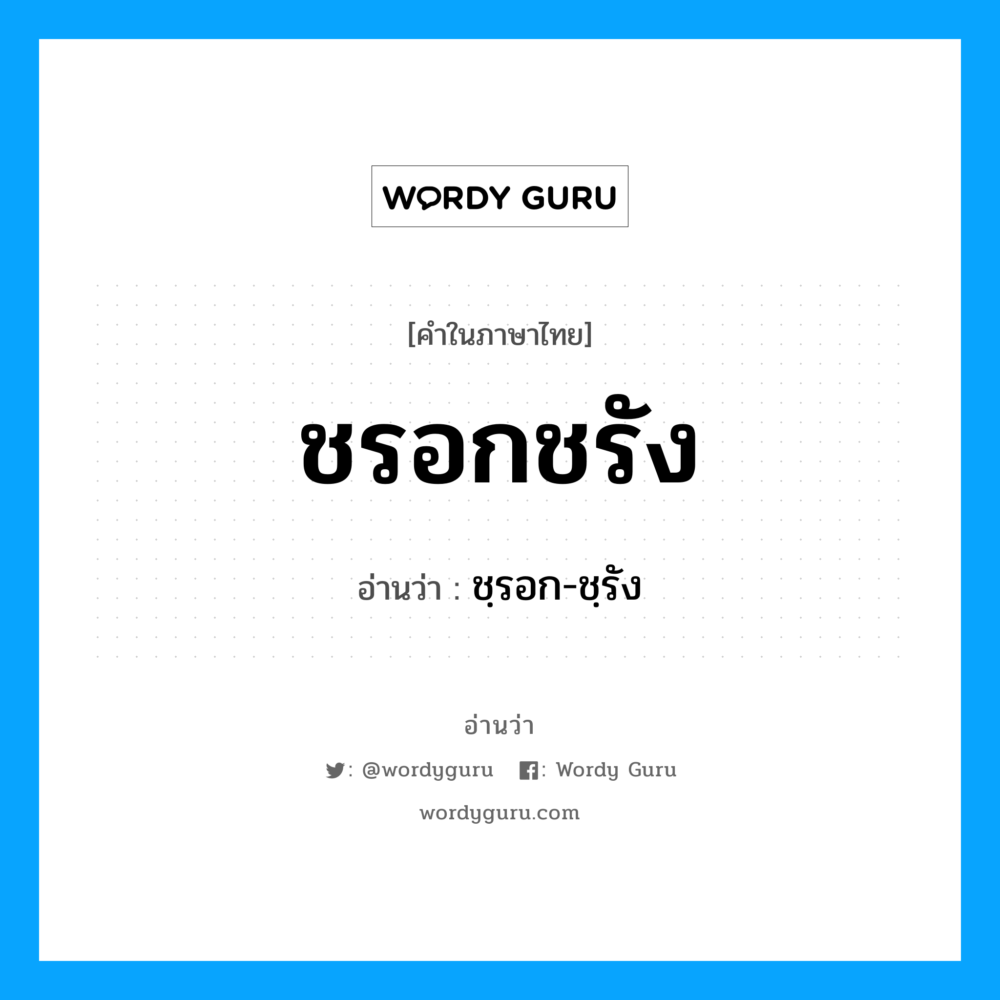 ชรอกชรัง อ่านว่า?, คำในภาษาไทย ชรอกชรัง อ่านว่า ชฺรอก-ชฺรัง