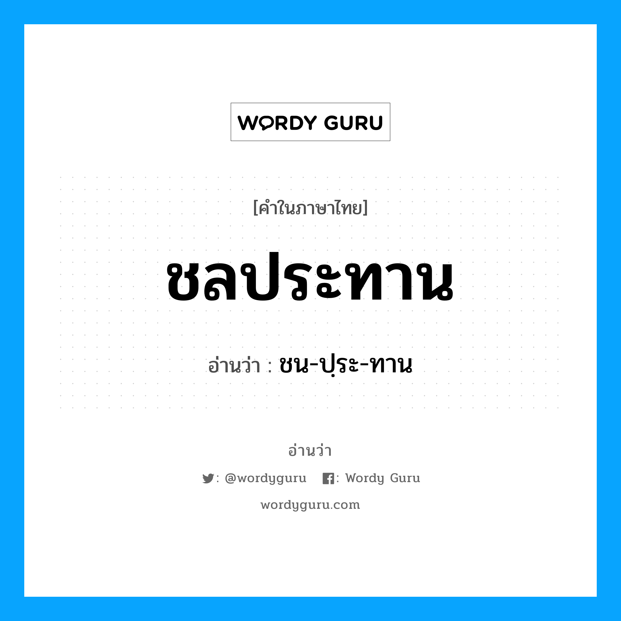 ชลประทาน อ่านว่า?, คำในภาษาไทย ชลประทาน อ่านว่า ชน-ปฺระ-ทาน