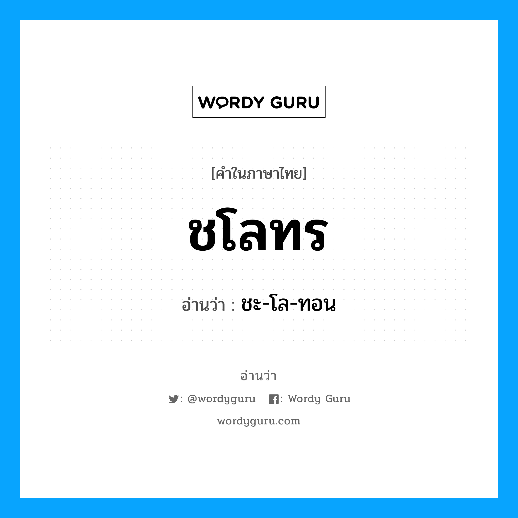 ชโลทร อ่านว่า?, คำในภาษาไทย ชโลทร อ่านว่า ชะ-โล-ทอน