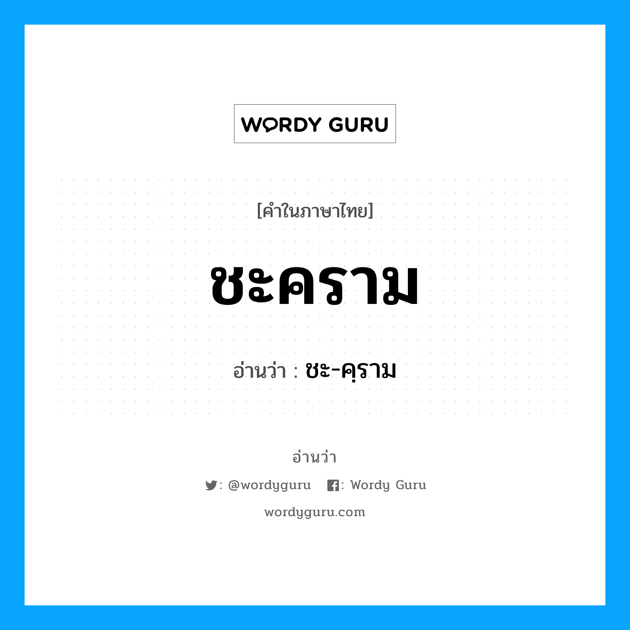 ชะคราม อ่านว่า?, คำในภาษาไทย ชะคราม อ่านว่า ชะ-คฺราม