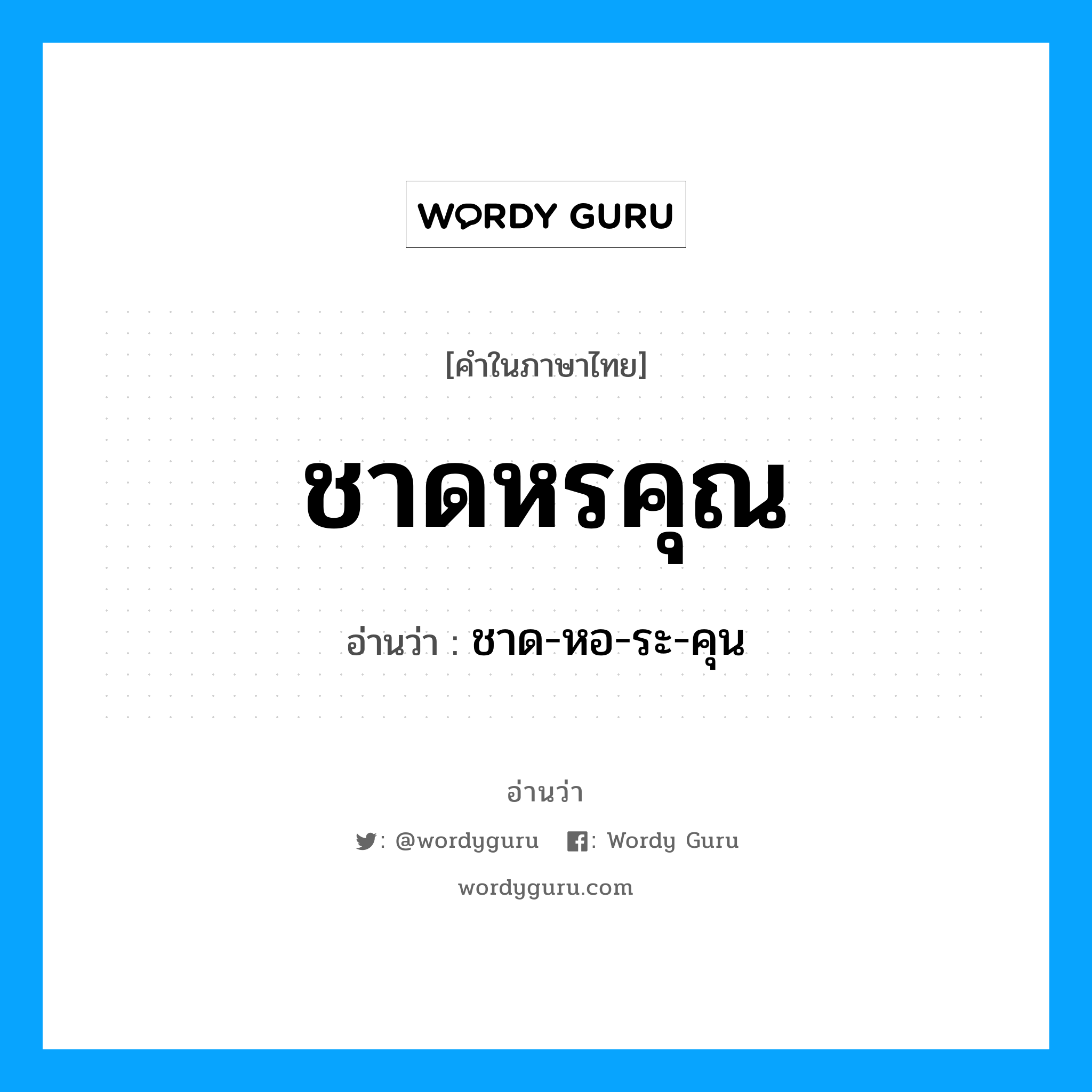 ชาดหรคุณ อ่านว่า?, คำในภาษาไทย ชาดหรคุณ อ่านว่า ชาด-หอ-ระ-คุน