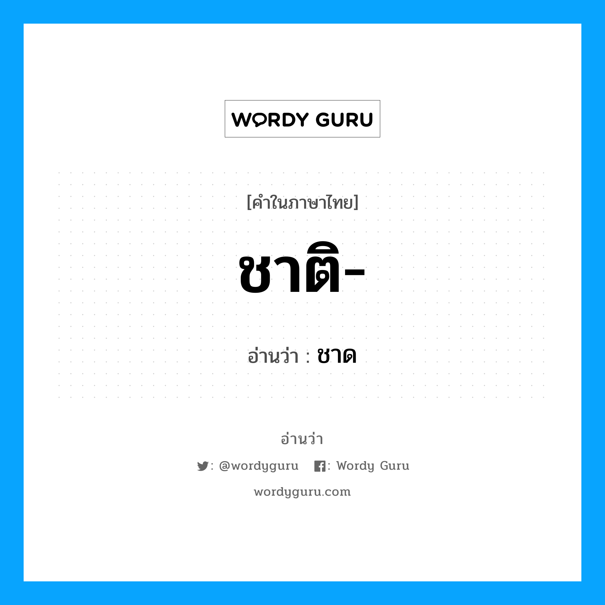 ชาติ- อ่านว่า?, คำในภาษาไทย ชาติ- อ่านว่า ชาด