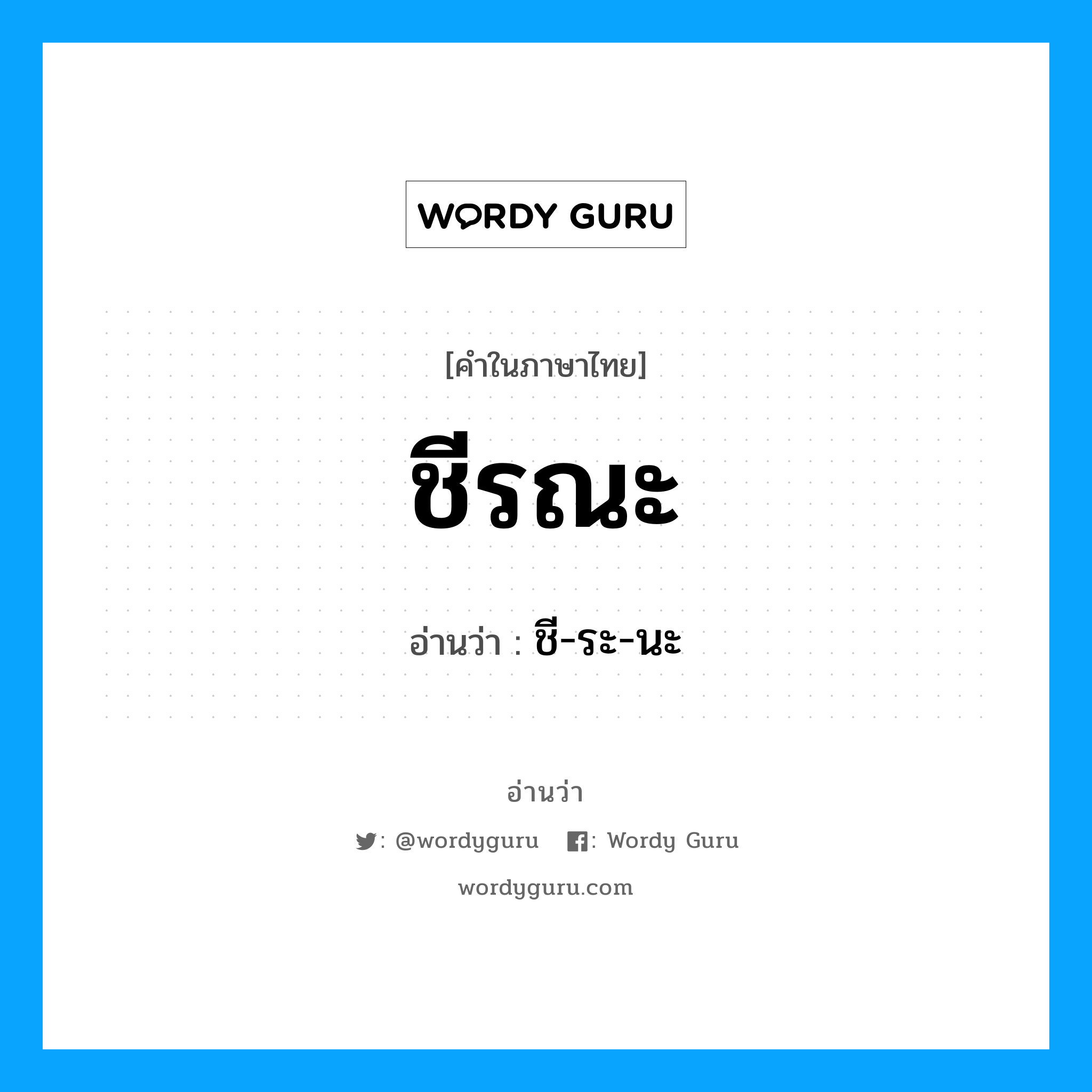 ชีรณะ อ่านว่า?, คำในภาษาไทย ชีรณะ อ่านว่า ชี-ระ-นะ