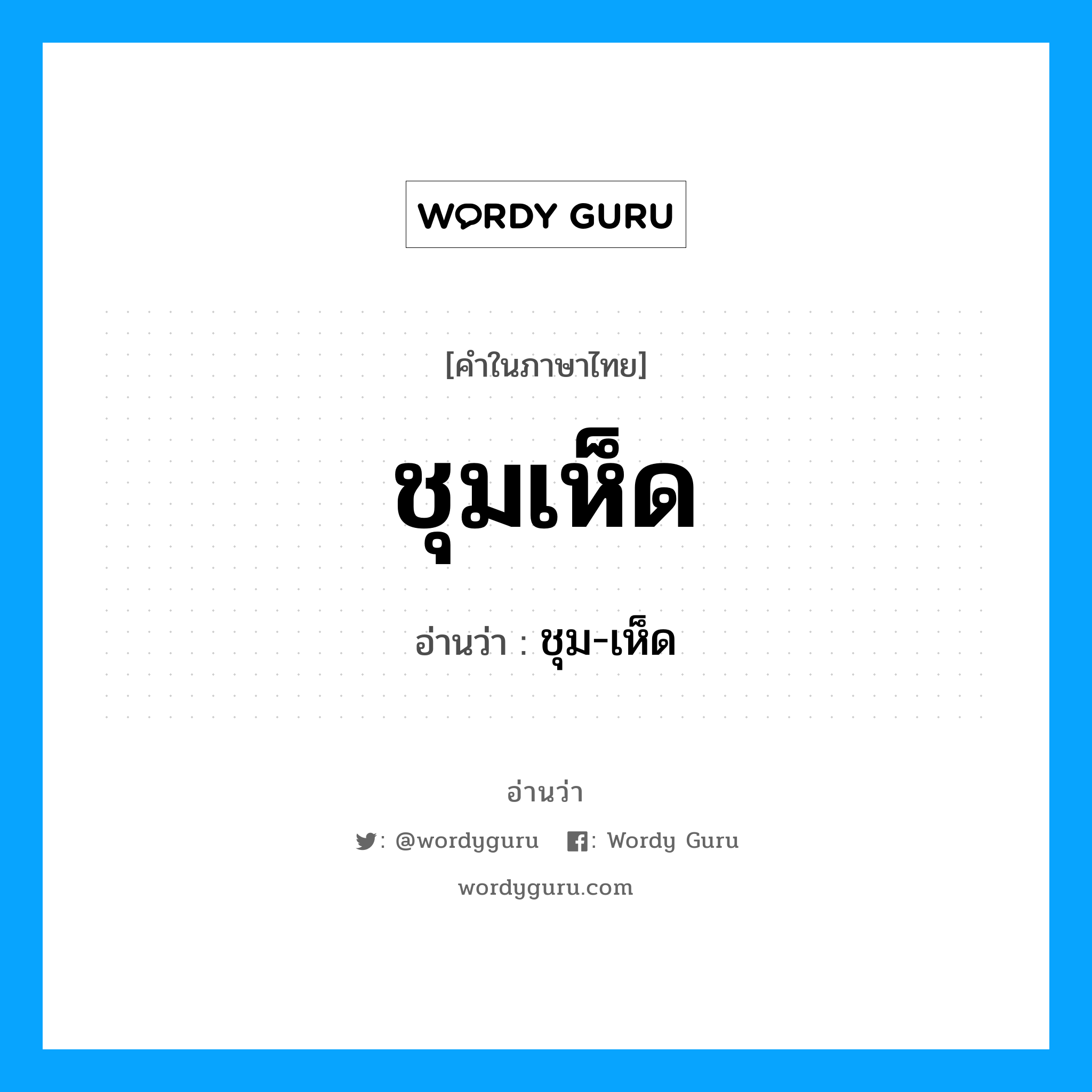 ชุมเห็ด อ่านว่า?, คำในภาษาไทย ชุมเห็ด อ่านว่า ชุม-เห็ด