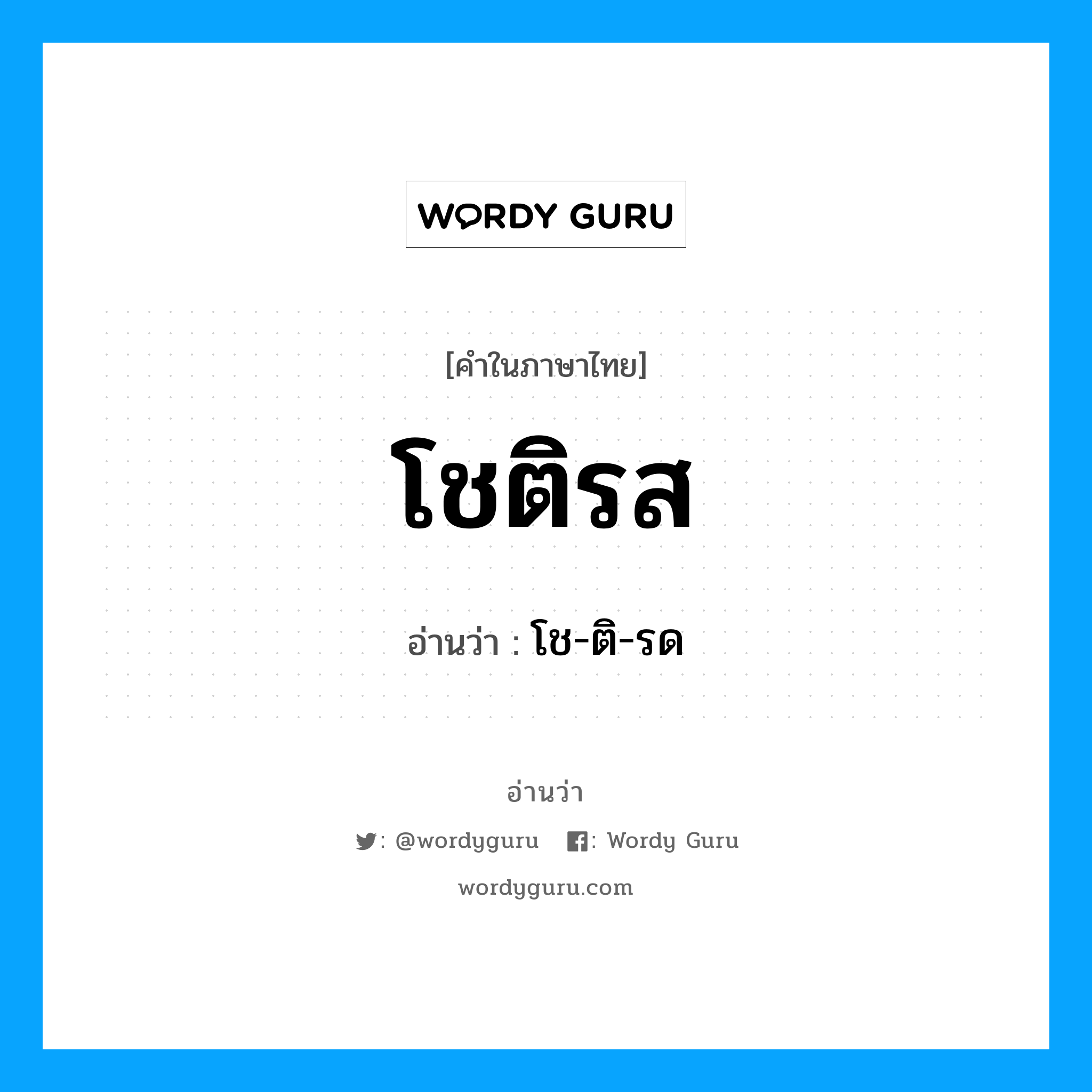 โชติรส อ่านว่า?, คำในภาษาไทย โชติรส อ่านว่า โช-ติ-รด