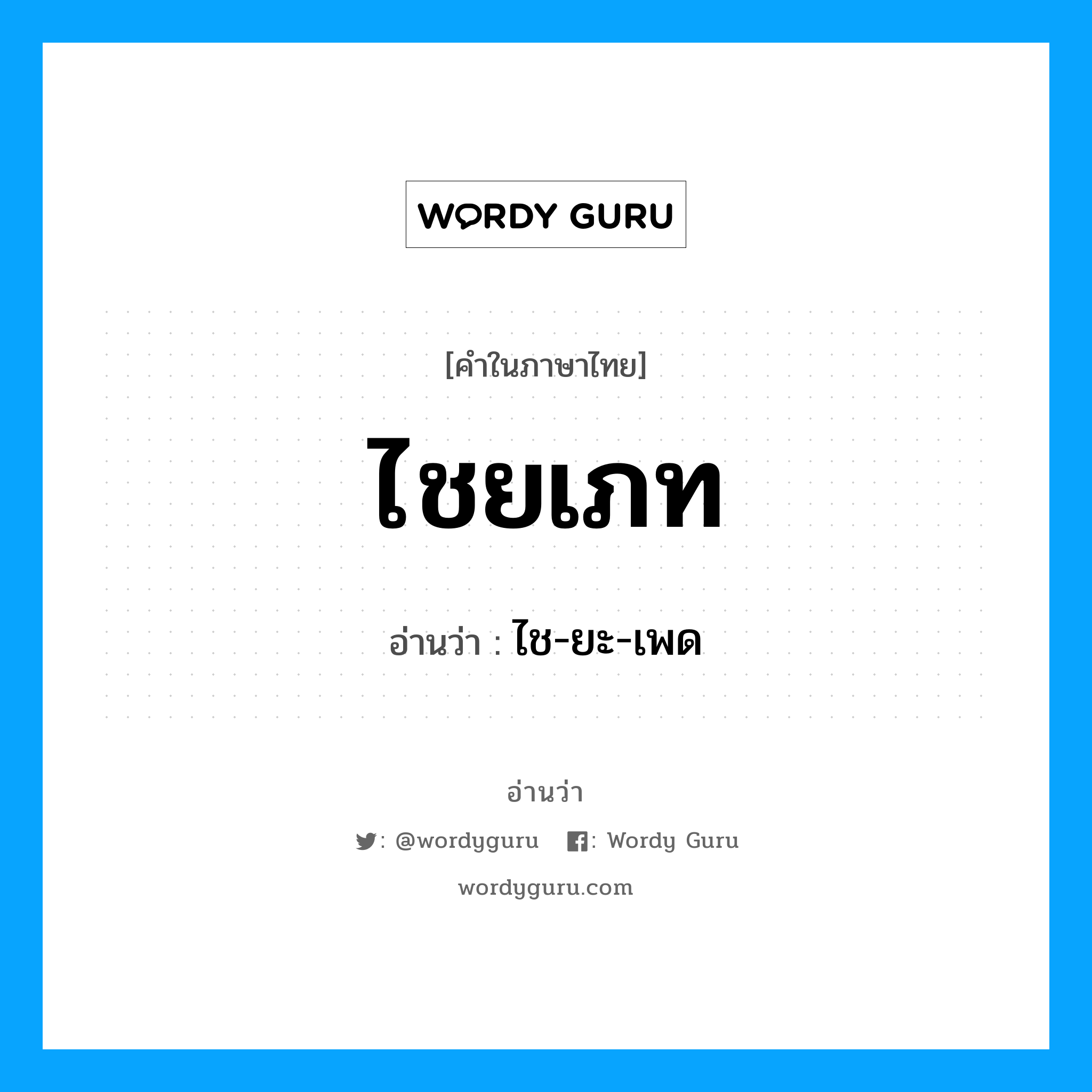 ไชยเภท อ่านว่า?, คำในภาษาไทย ไชยเภท อ่านว่า ไช-ยะ-เพด