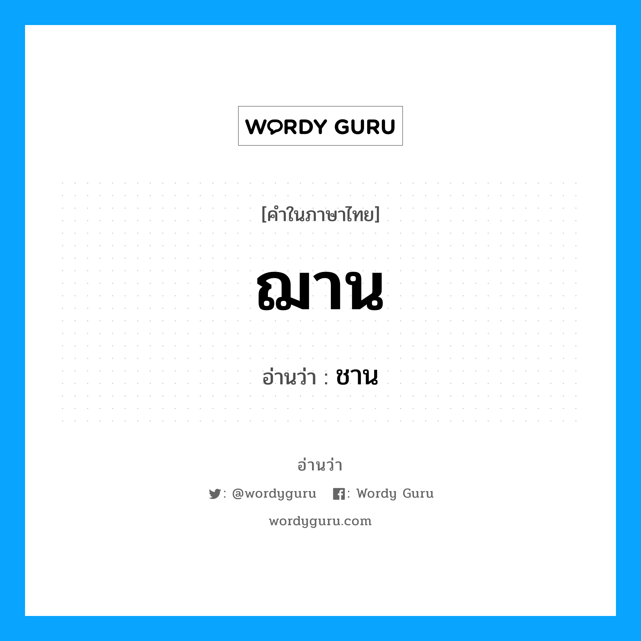 ฌาน อ่านว่า?, คำในภาษาไทย ฌาน อ่านว่า ชาน