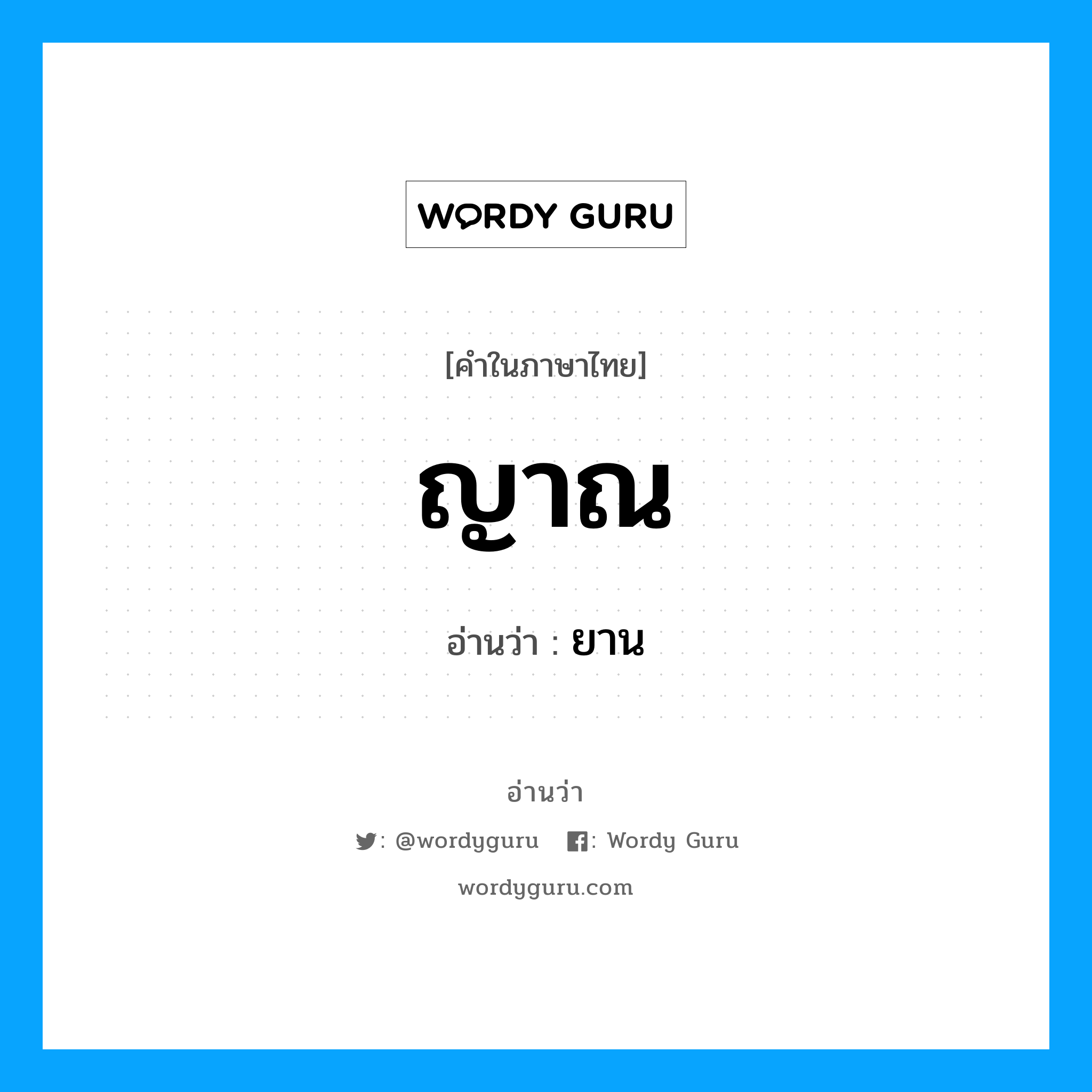 ญาณ- อ่านว่า?, คำในภาษาไทย ญาณ อ่านว่า ยาน