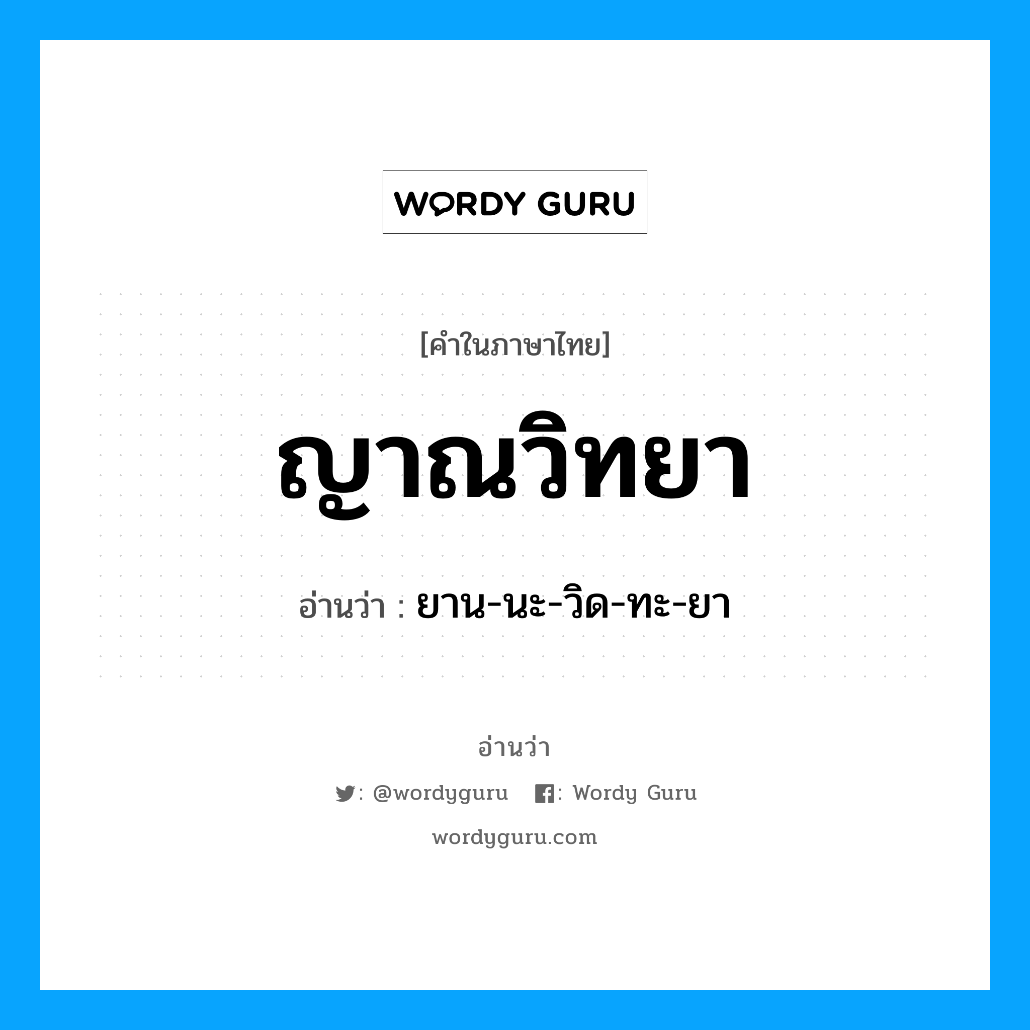 ญาณวิทยา อ่านว่า?, คำในภาษาไทย ญาณวิทยา อ่านว่า ยาน-นะ-วิด-ทะ-ยา