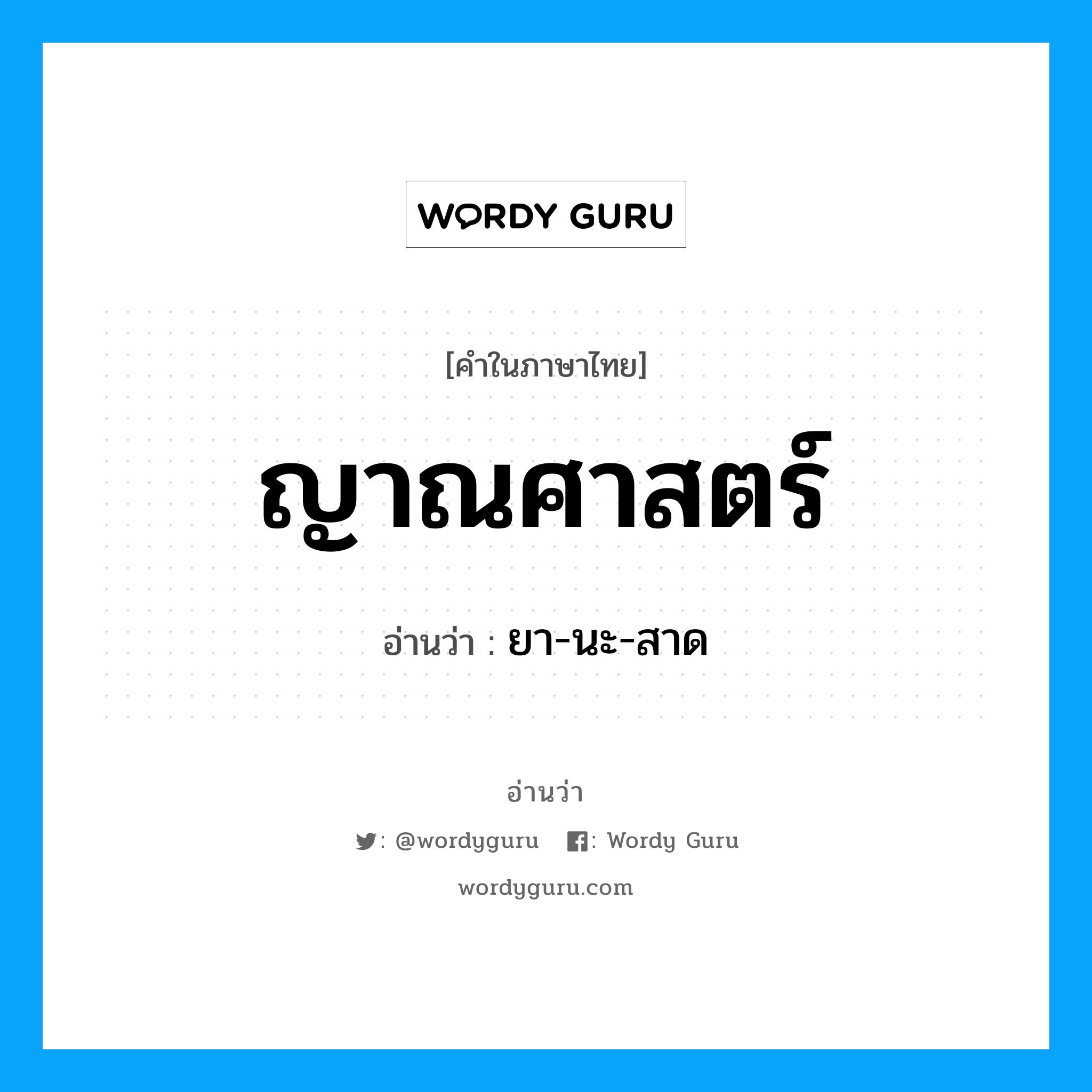 ญาณศาสตร์ อ่านว่า?, คำในภาษาไทย ญาณศาสตร์ อ่านว่า ยา-นะ-สาด