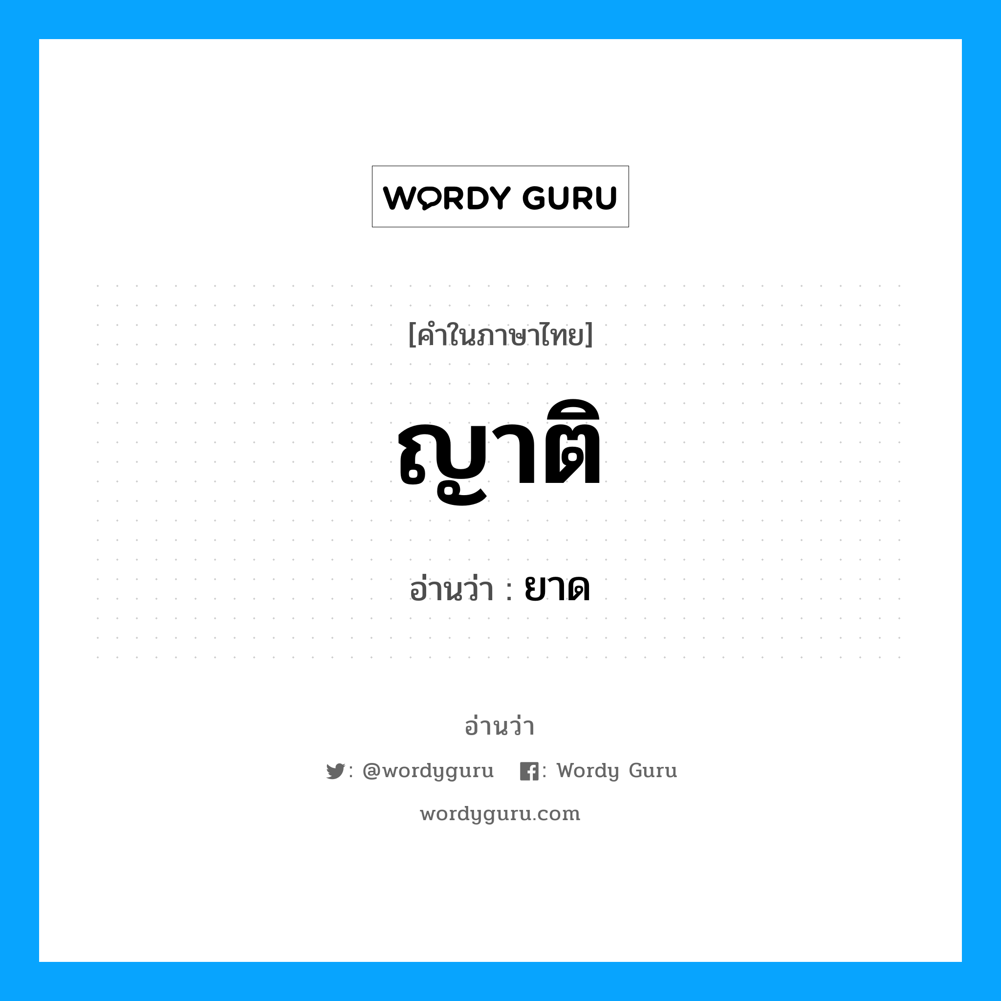 ญาติ- อ่านว่า?, คำในภาษาไทย ญาติ อ่านว่า ยาด