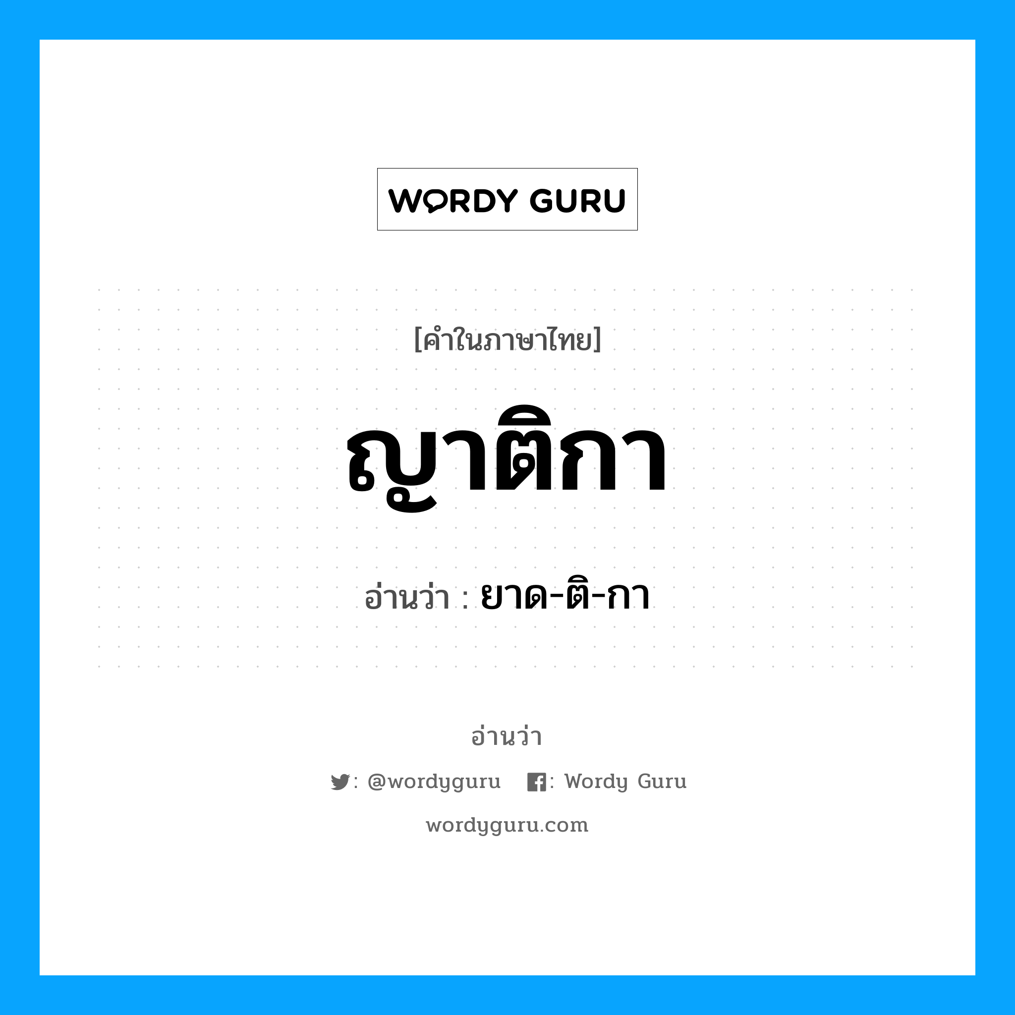 ญาติกา อ่านว่า?, คำในภาษาไทย ญาติกา อ่านว่า ยาด-ติ-กา