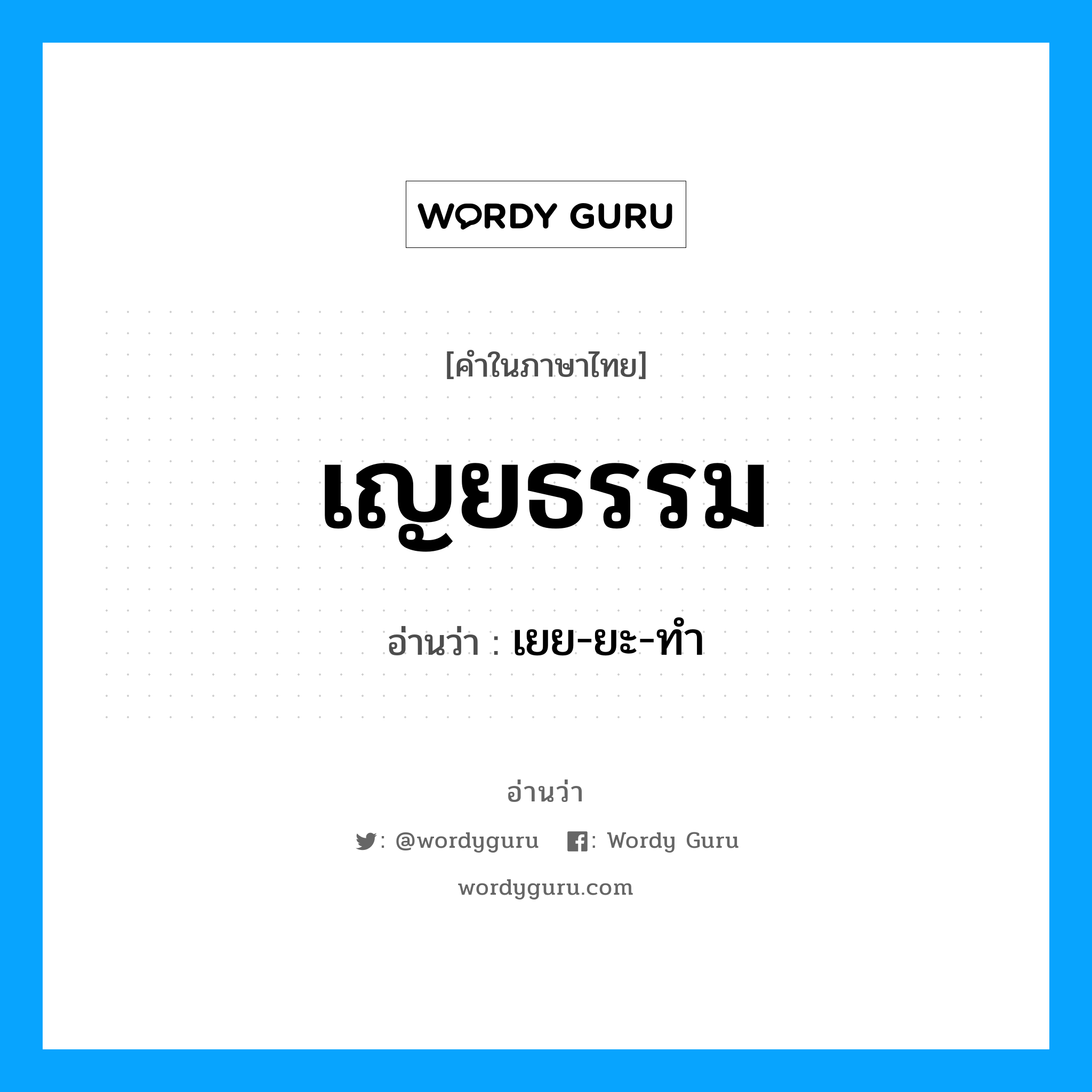 เญยธรรม อ่านว่า?, คำในภาษาไทย เญยธรรม อ่านว่า เยย-ยะ-ทำ