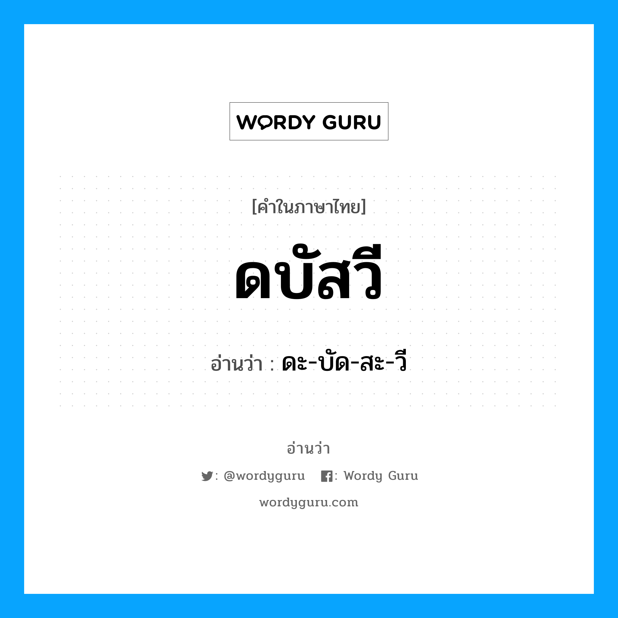 ดบัสวี อ่านว่า?, คำในภาษาไทย ดบัสวี อ่านว่า ดะ-บัด-สะ-วี