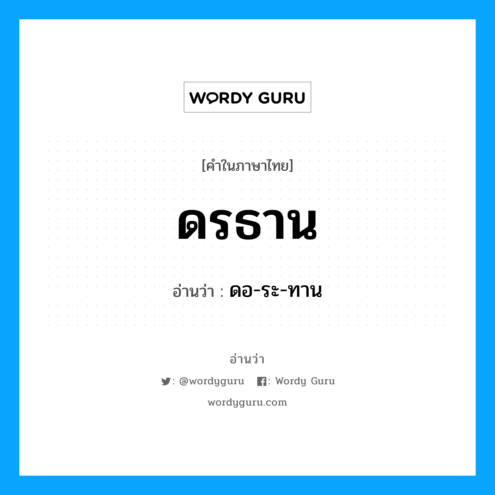 ดรธาน อ่านว่า?, คำในภาษาไทย ดรธาน อ่านว่า ดอ-ระ-ทาน