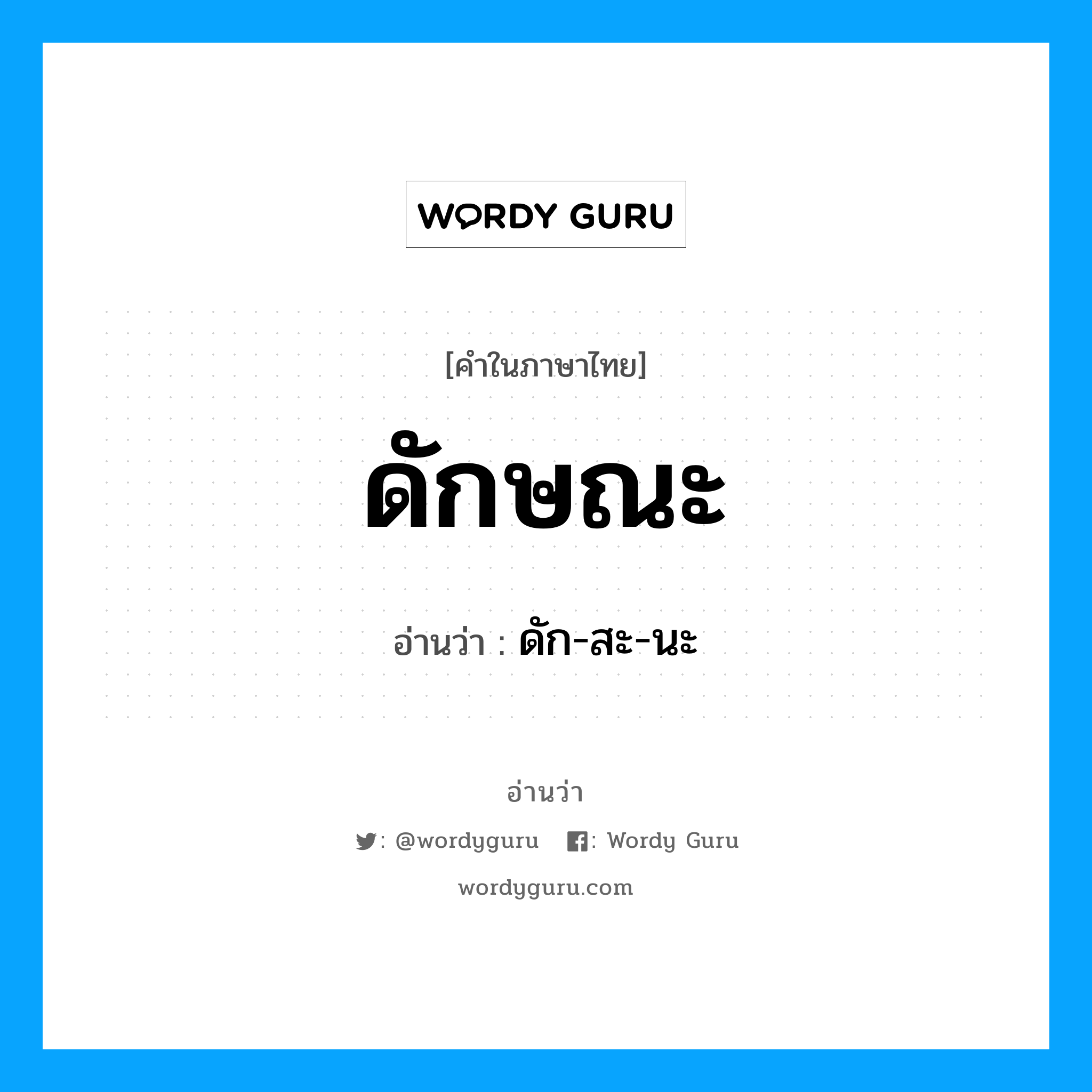 ดักษณะ อ่านว่า?, คำในภาษาไทย ดักษณะ อ่านว่า ดัก-สะ-นะ