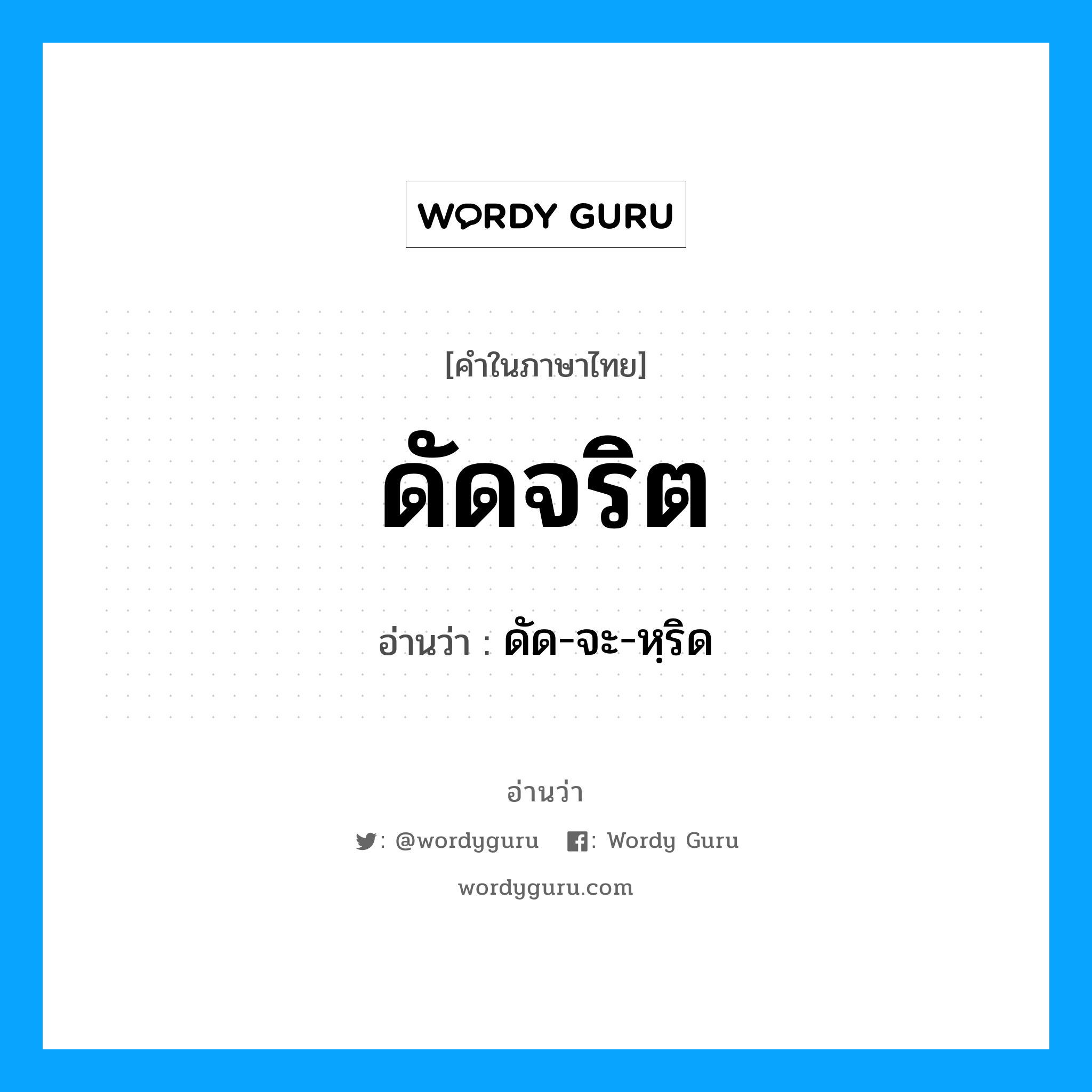 ดัดจริต อ่านว่า?, คำในภาษาไทย ดัดจริต อ่านว่า ดัด-จะ-หฺริด