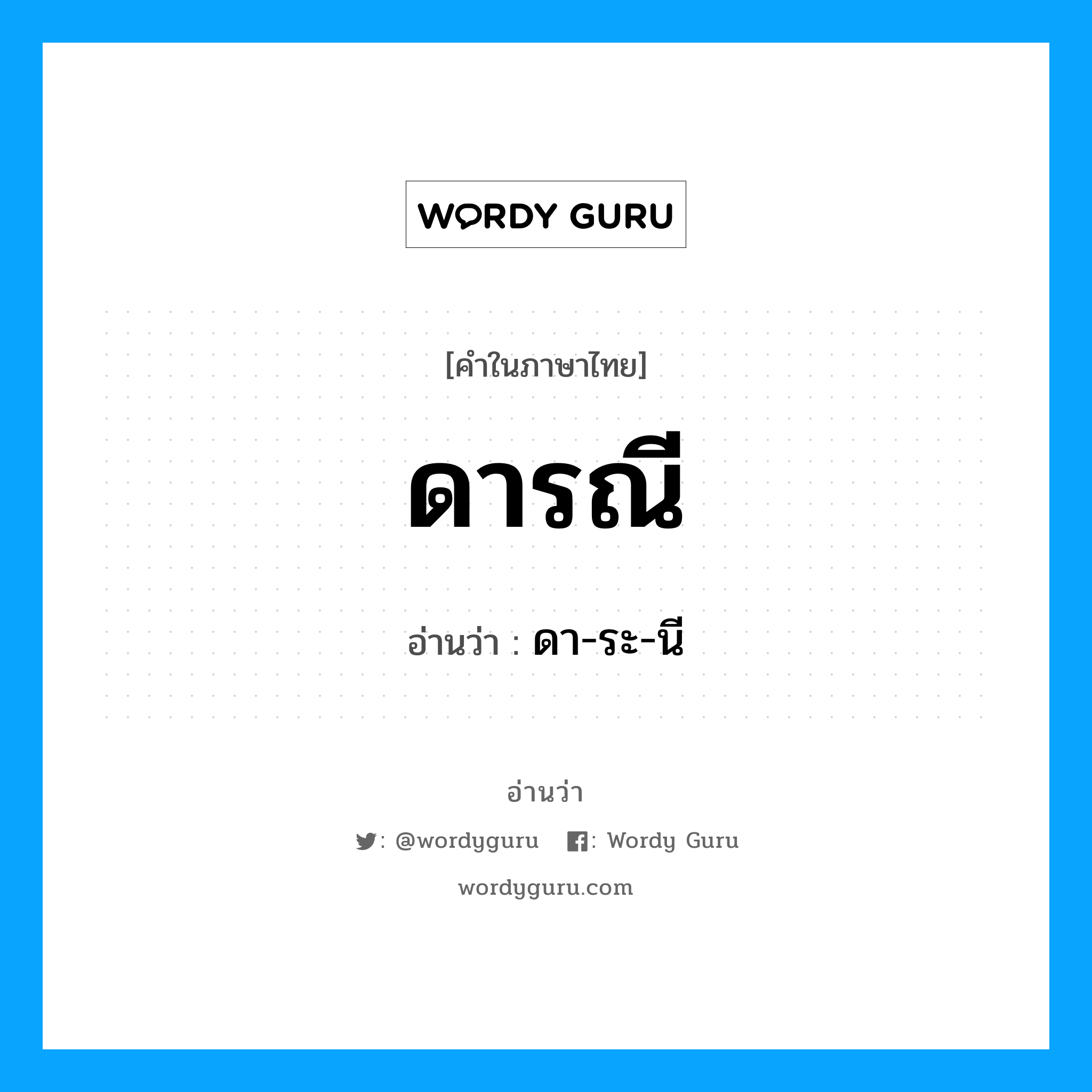 ดารณี อ่านว่า?, คำในภาษาไทย ดารณี อ่านว่า ดา-ระ-นี