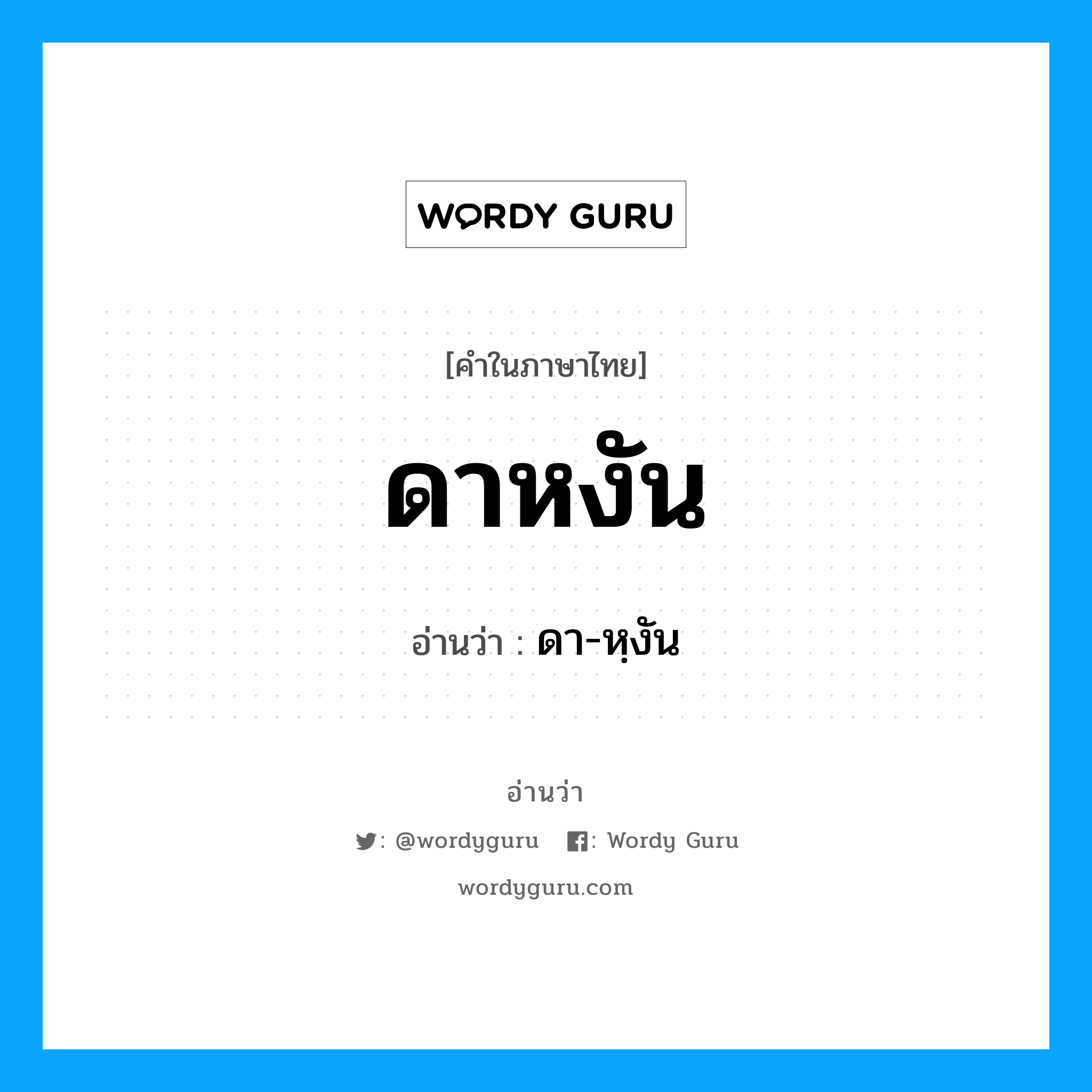 ดาหงัน อ่านว่า?, คำในภาษาไทย ดาหงัน อ่านว่า ดา-หฺงัน