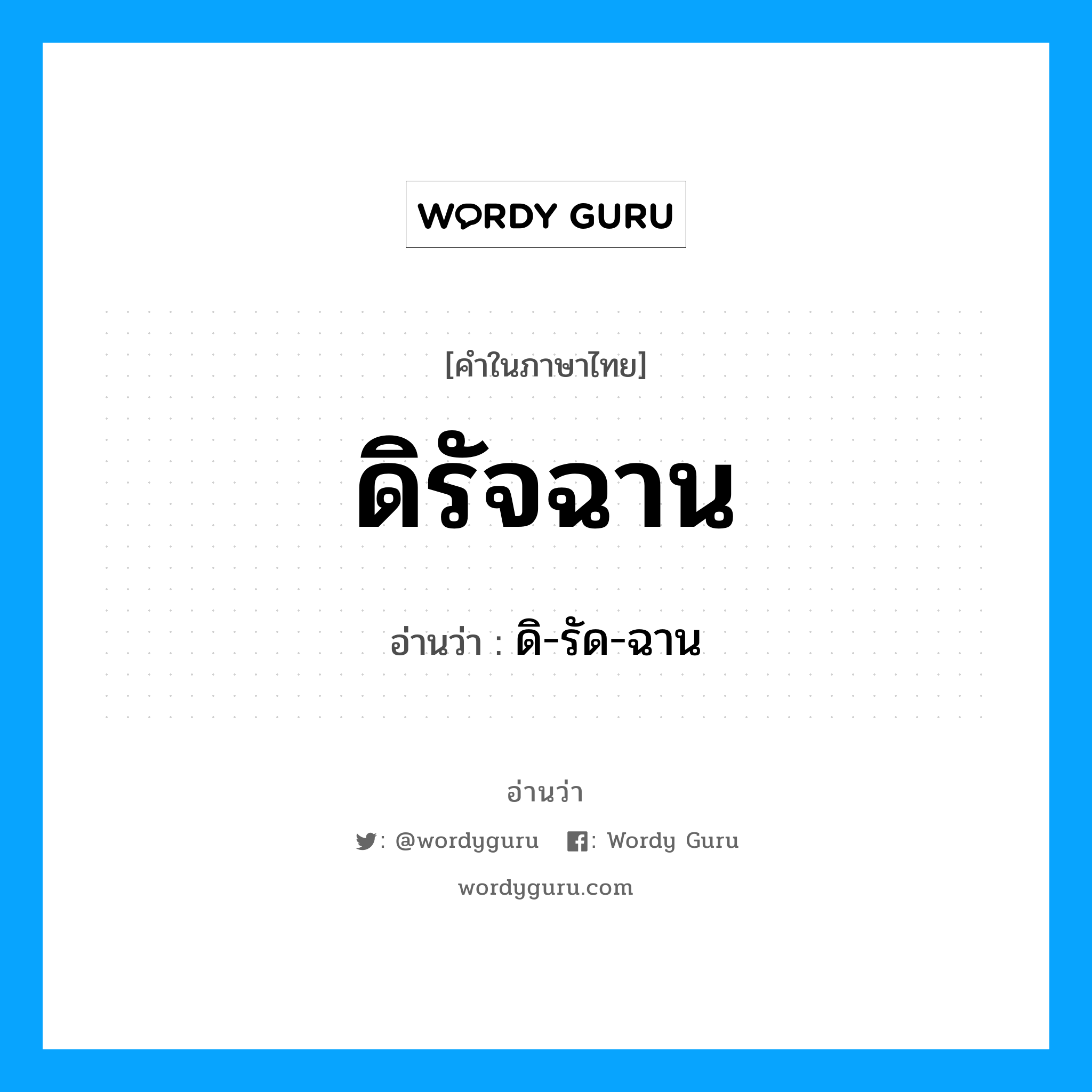 ดิรัจฉาน อ่านว่า?, คำในภาษาไทย ดิรัจฉาน อ่านว่า ดิ-รัด-ฉาน