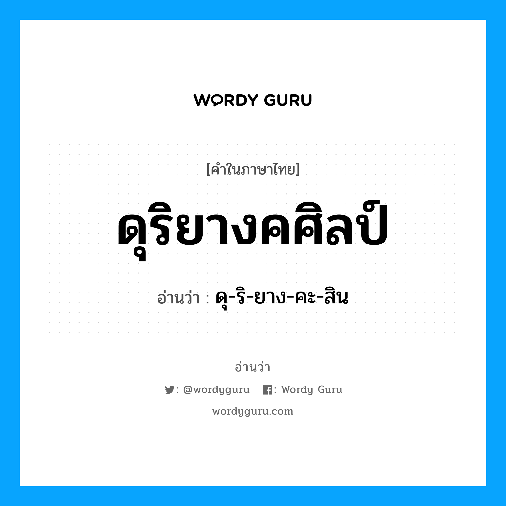 ดุริยางคศิลป์ อ่านว่า?, คำในภาษาไทย ดุริยางคศิลป์ อ่านว่า ดุ-ริ-ยาง-คะ-สิน