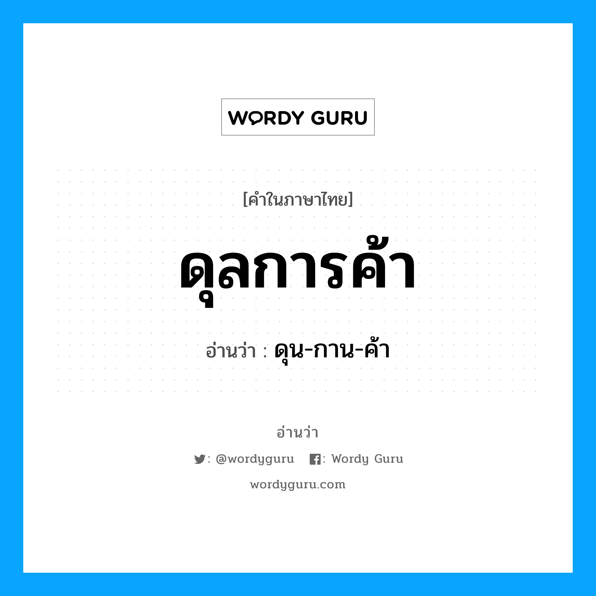 ดุลการค้า อ่านว่า?, คำในภาษาไทย ดุลการค้า อ่านว่า ดุน-กาน-ค้า