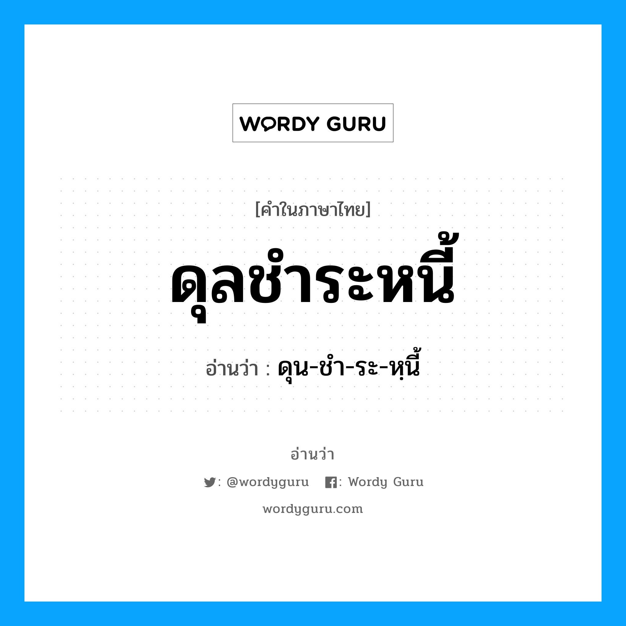 ดุลชำระหนี้ อ่านว่า?, คำในภาษาไทย ดุลชำระหนี้ อ่านว่า ดุน-ชำ-ระ-หฺนี้