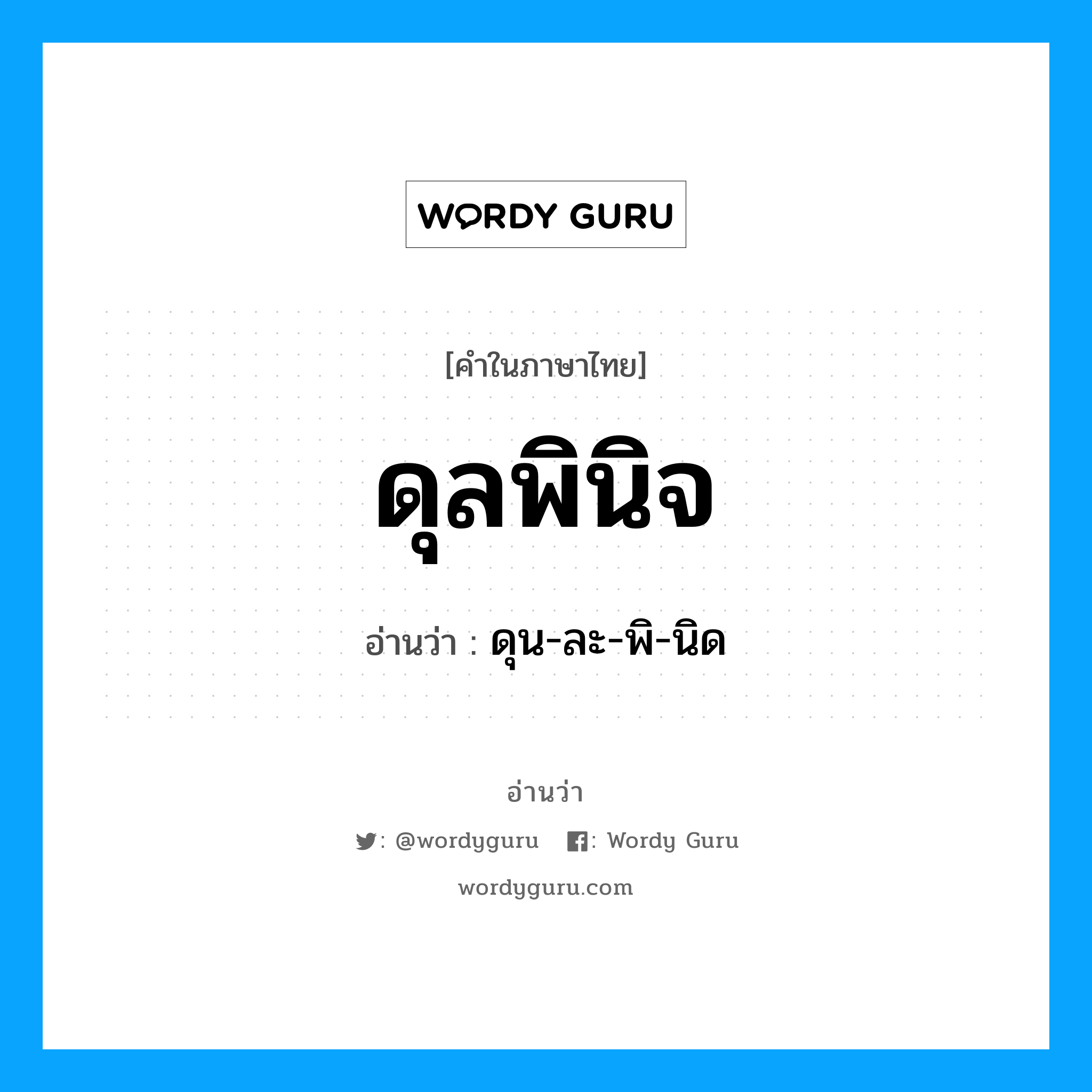 ดุลพินิจ อ่านว่า?, คำในภาษาไทย ดุลพินิจ อ่านว่า ดุน-ละ-พิ-นิด