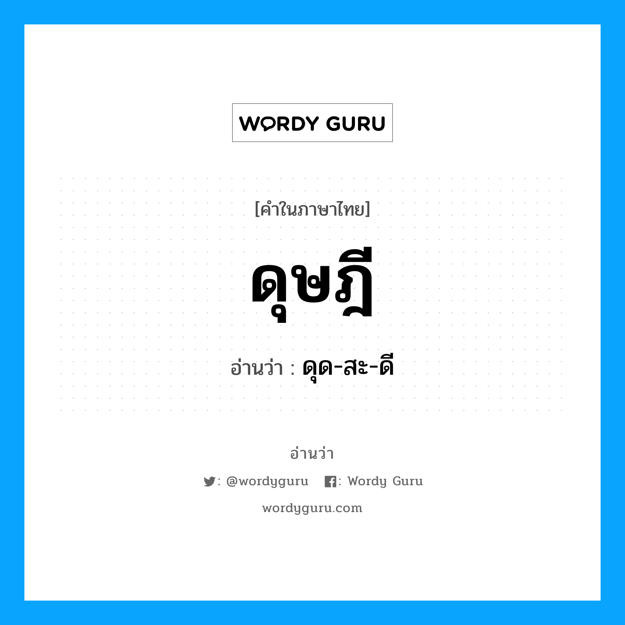 ดุษฎี อ่านว่า?, คำในภาษาไทย ดุษฎี อ่านว่า ดุด-สะ-ดี