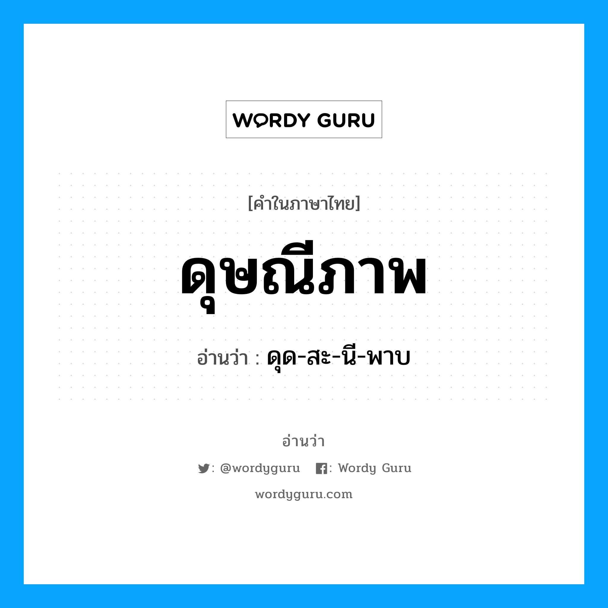 ดุษณีภาพ อ่านว่า?, คำในภาษาไทย ดุษณีภาพ อ่านว่า ดุด-สะ-นี-พาบ