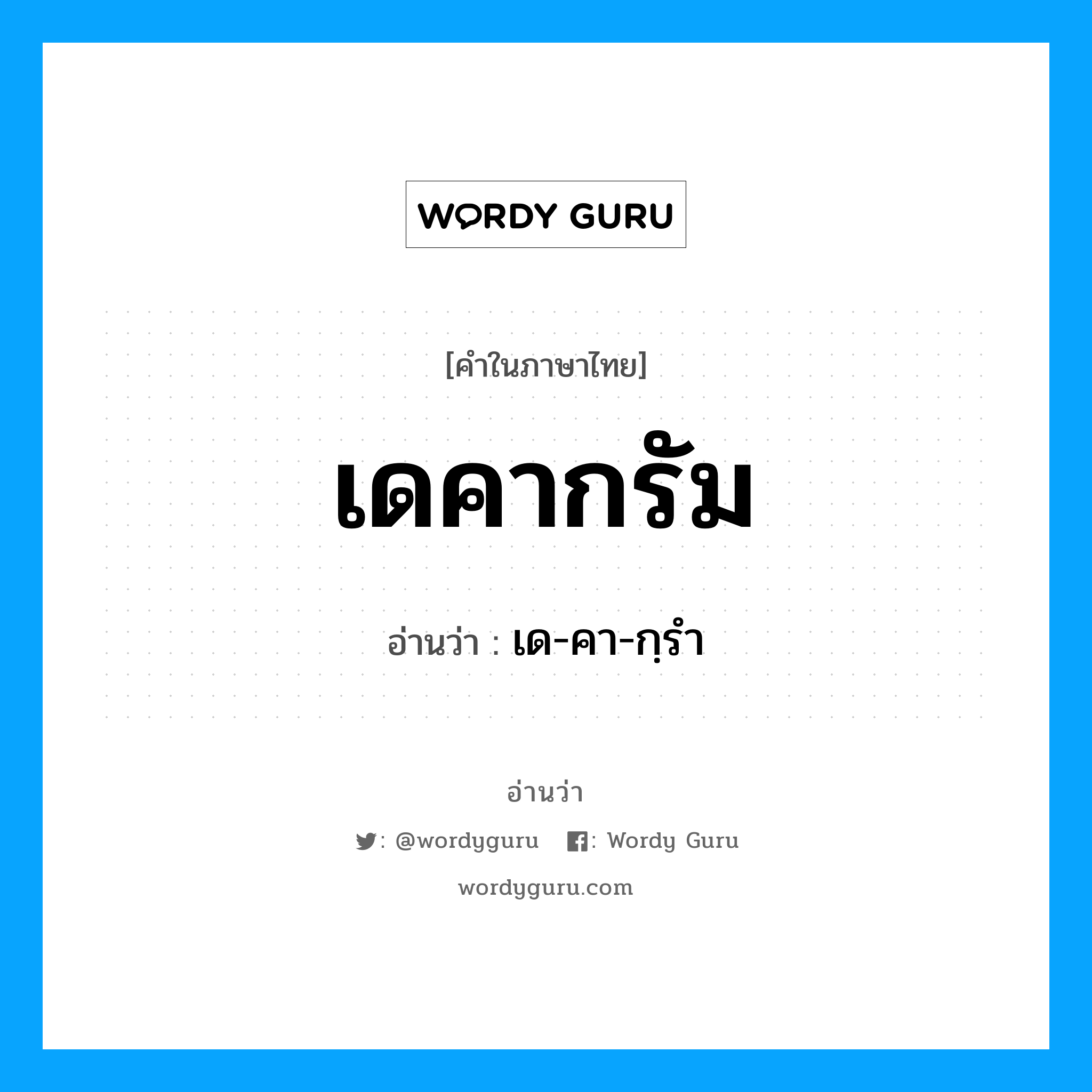 เดคากรัม อ่านว่า?, คำในภาษาไทย เดคากรัม อ่านว่า เด-คา-กฺรำ