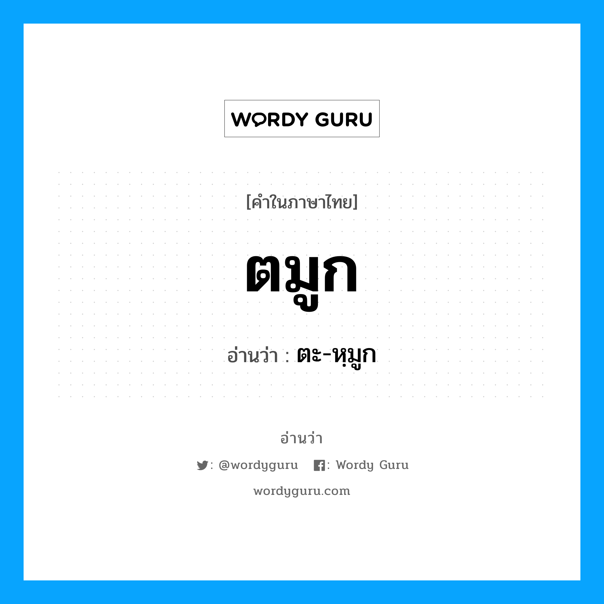 ตมูก อ่านว่า?, คำในภาษาไทย ตมูก อ่านว่า ตะ-หฺมูก