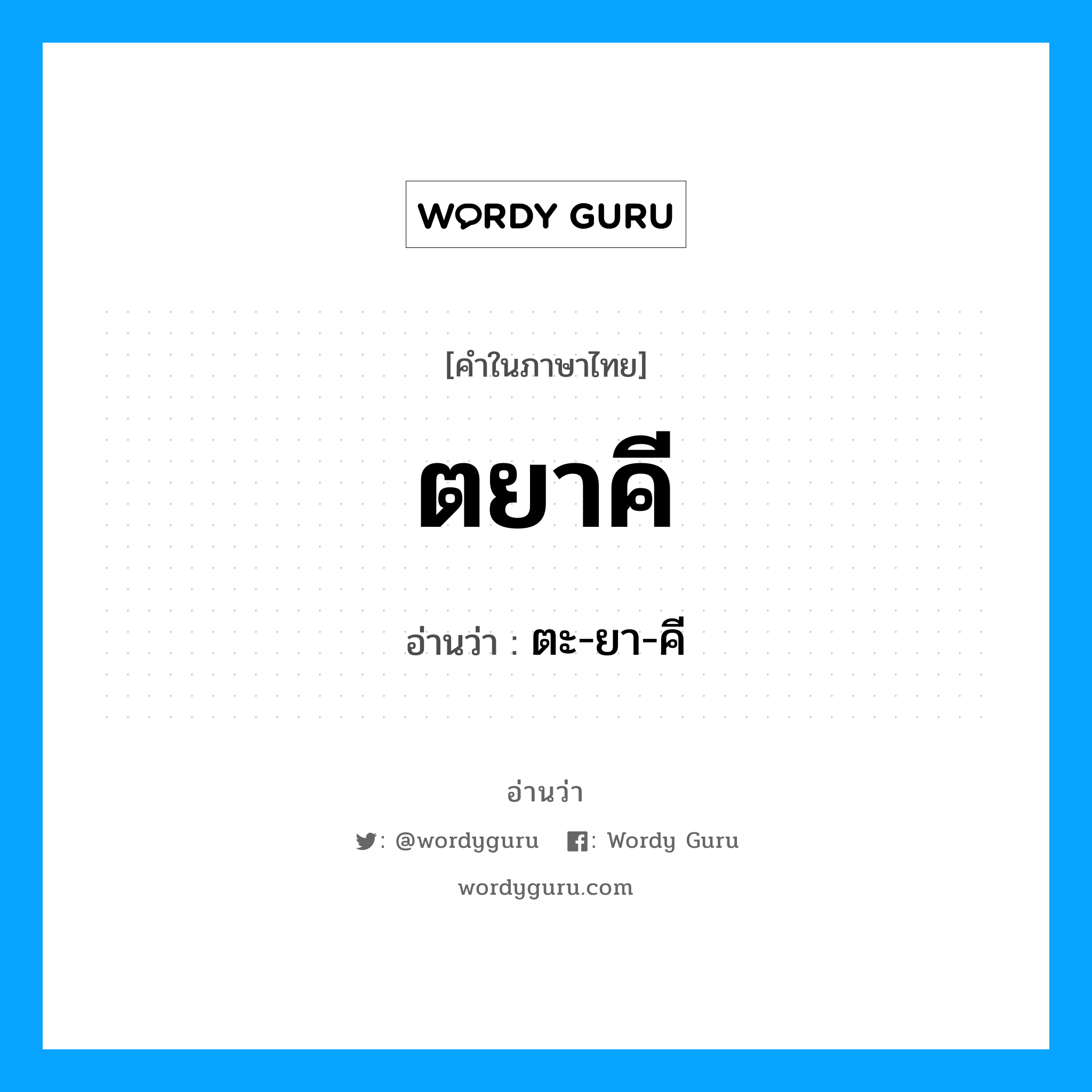 ตยาคี อ่านว่า?, คำในภาษาไทย ตยาคี อ่านว่า ตะ-ยา-คี