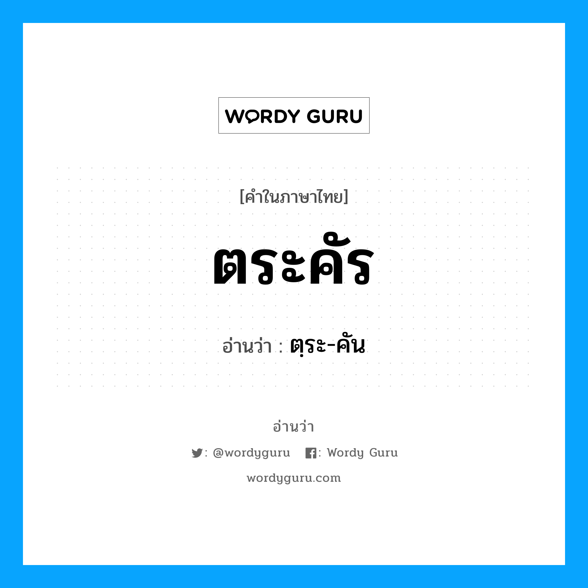 ตระคัร อ่านว่า?, คำในภาษาไทย ตระคัร อ่านว่า ตฺระ-คัน